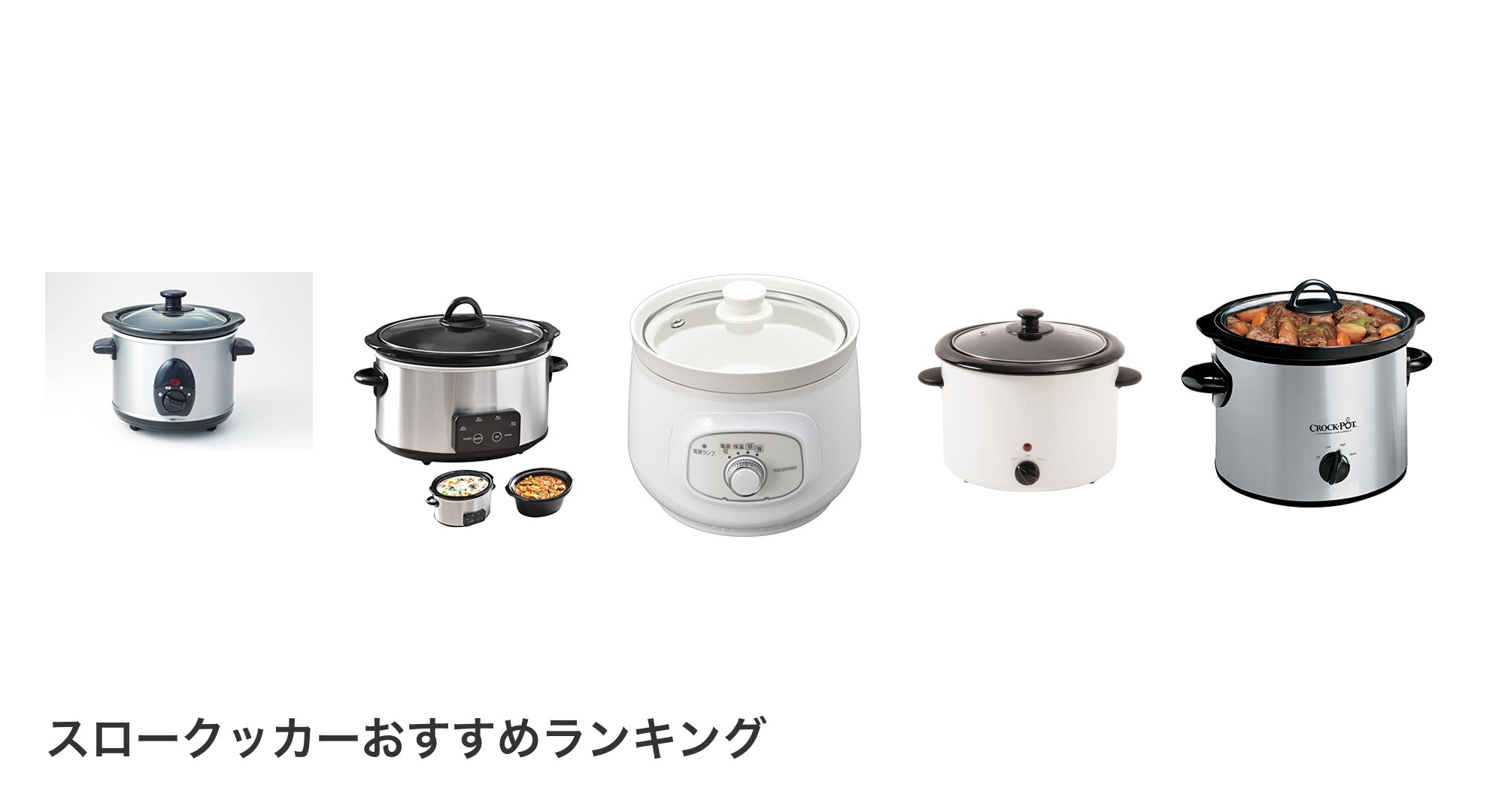 スロークッカーのおすすめランキング