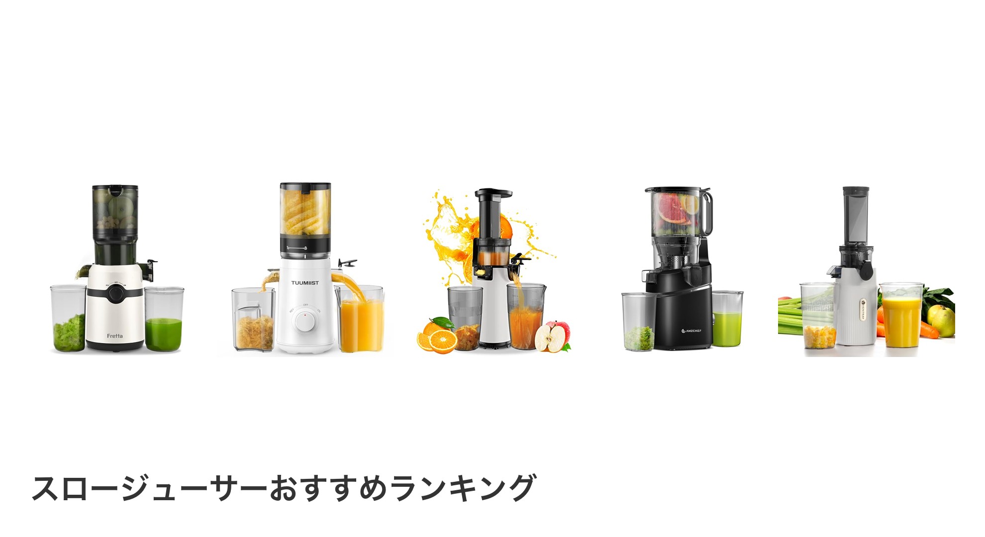 スロージューサーのおすすめランキング