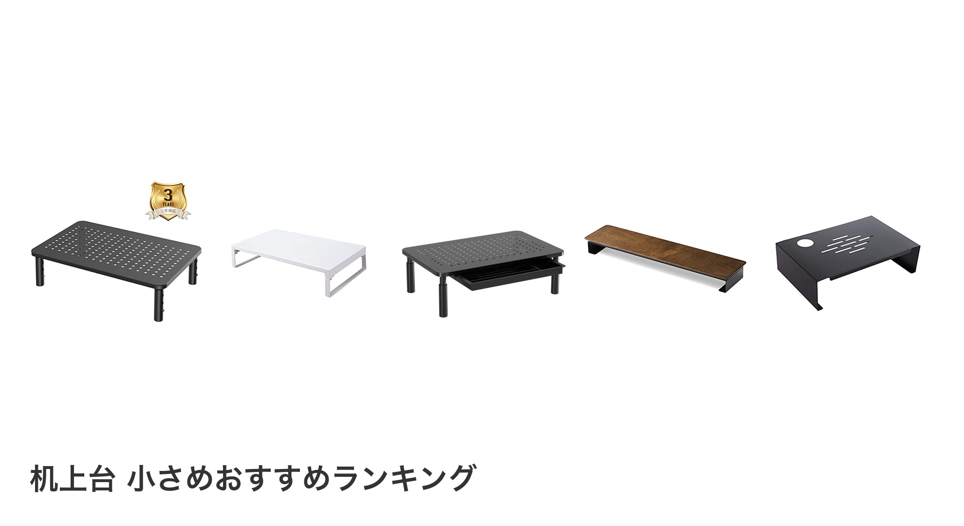 机上台 小さめのおすすめランキング