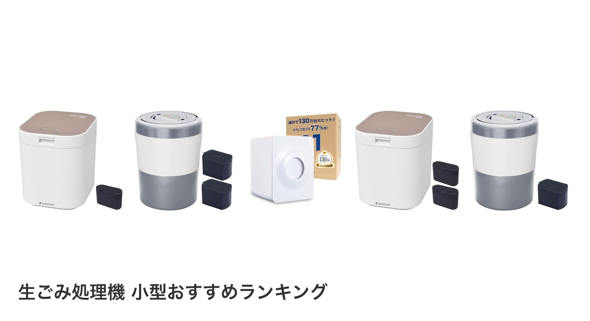 生ごみ処理機 小型のおすすめランキング