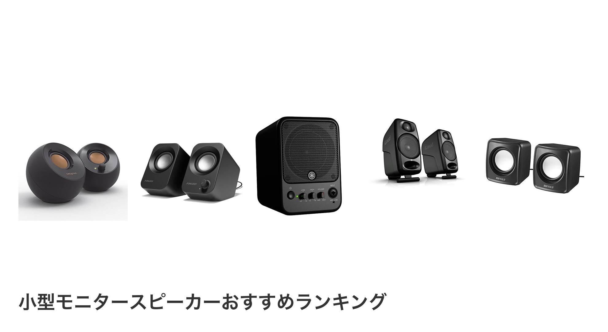 小型モニタースピーカーのおすすめランキング