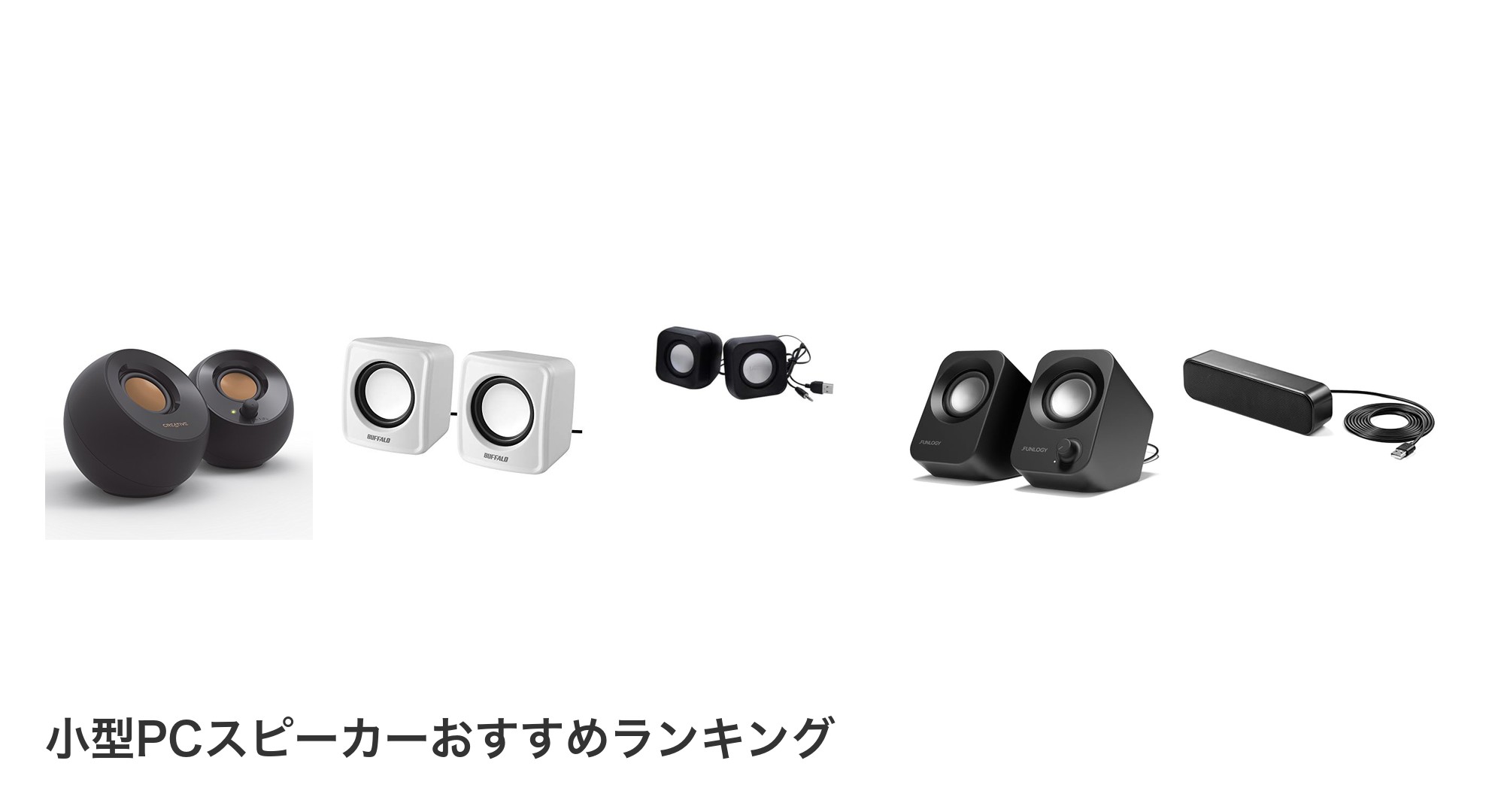 小型PCスピーカーのおすすめランキング