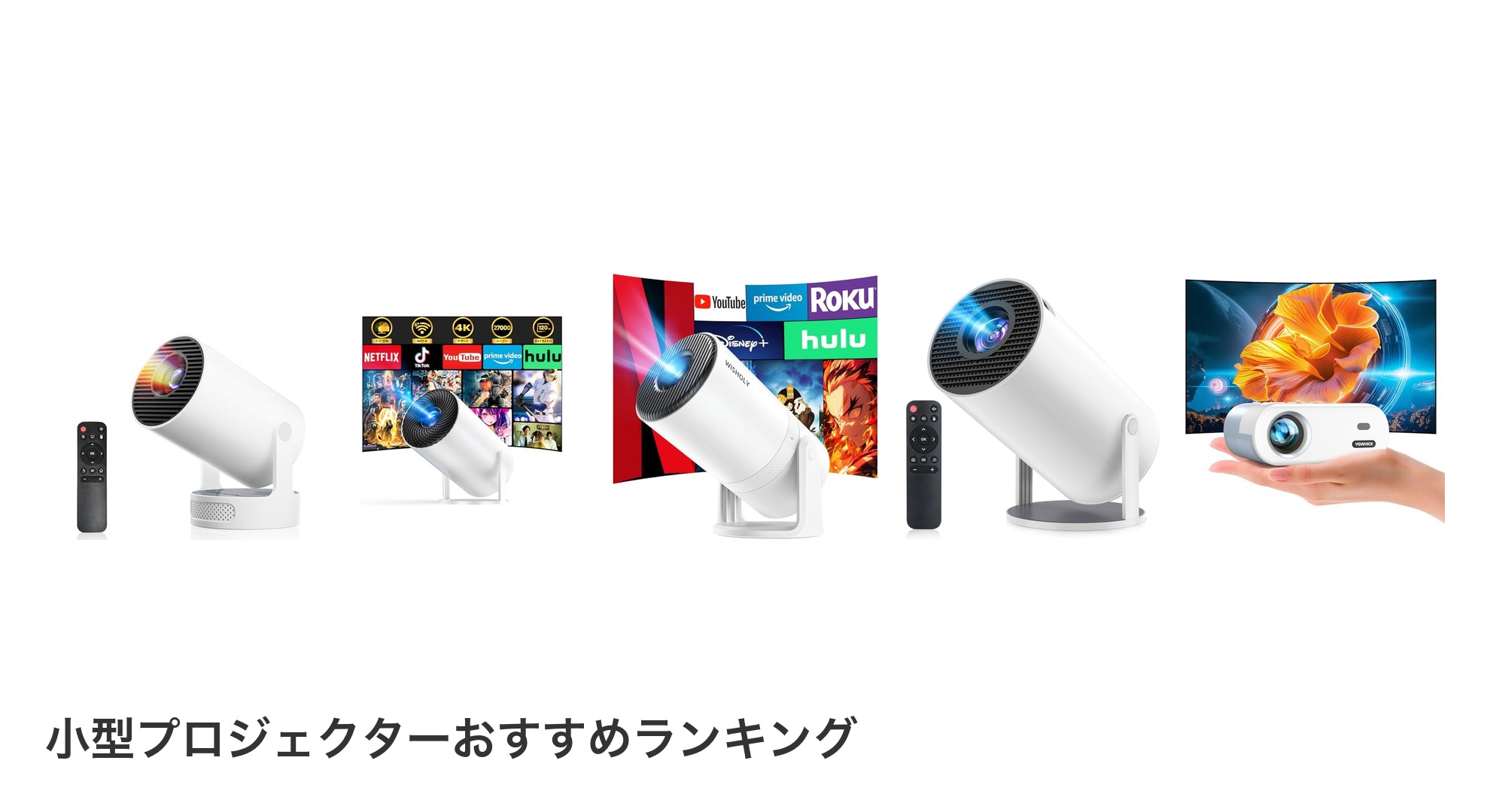 小型プロジェクターのおすすめランキング