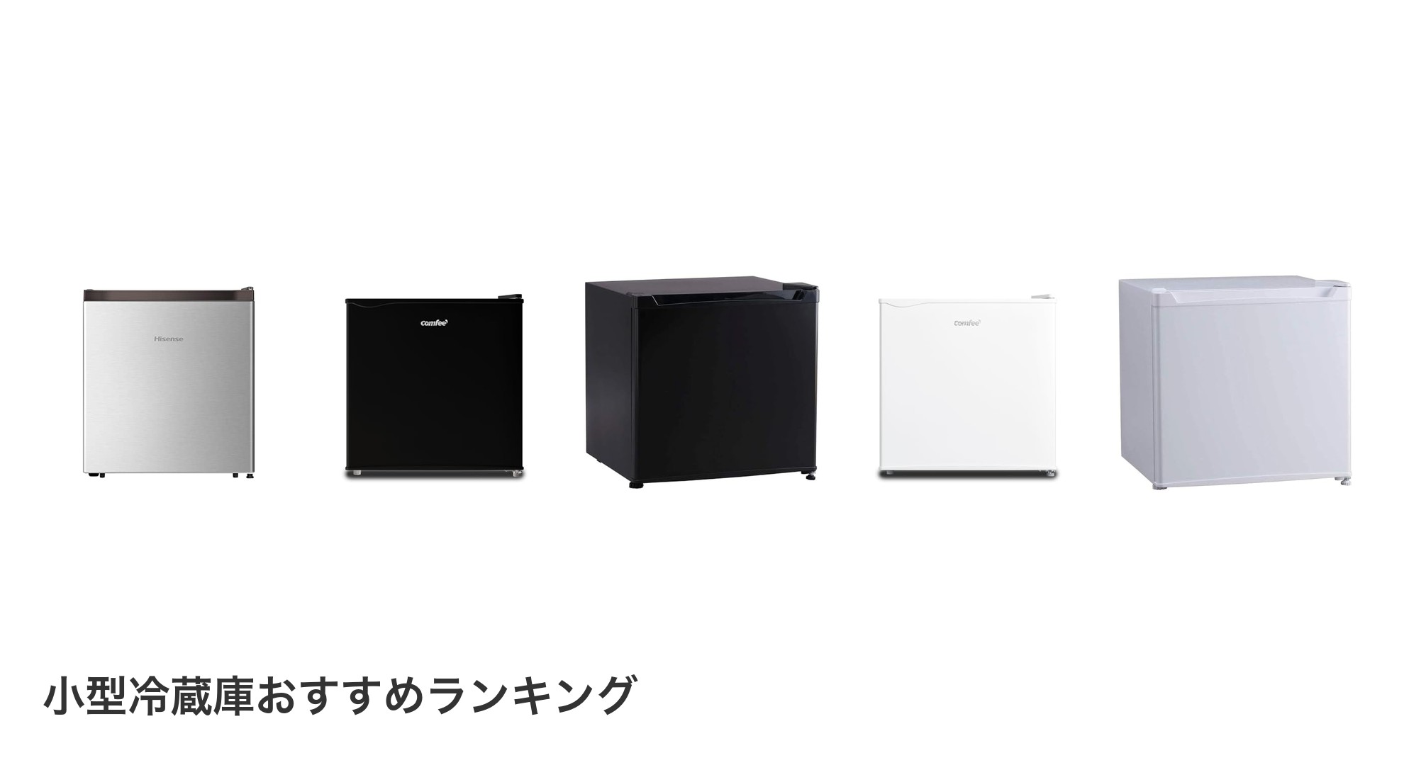 小型冷蔵庫のおすすめランキング