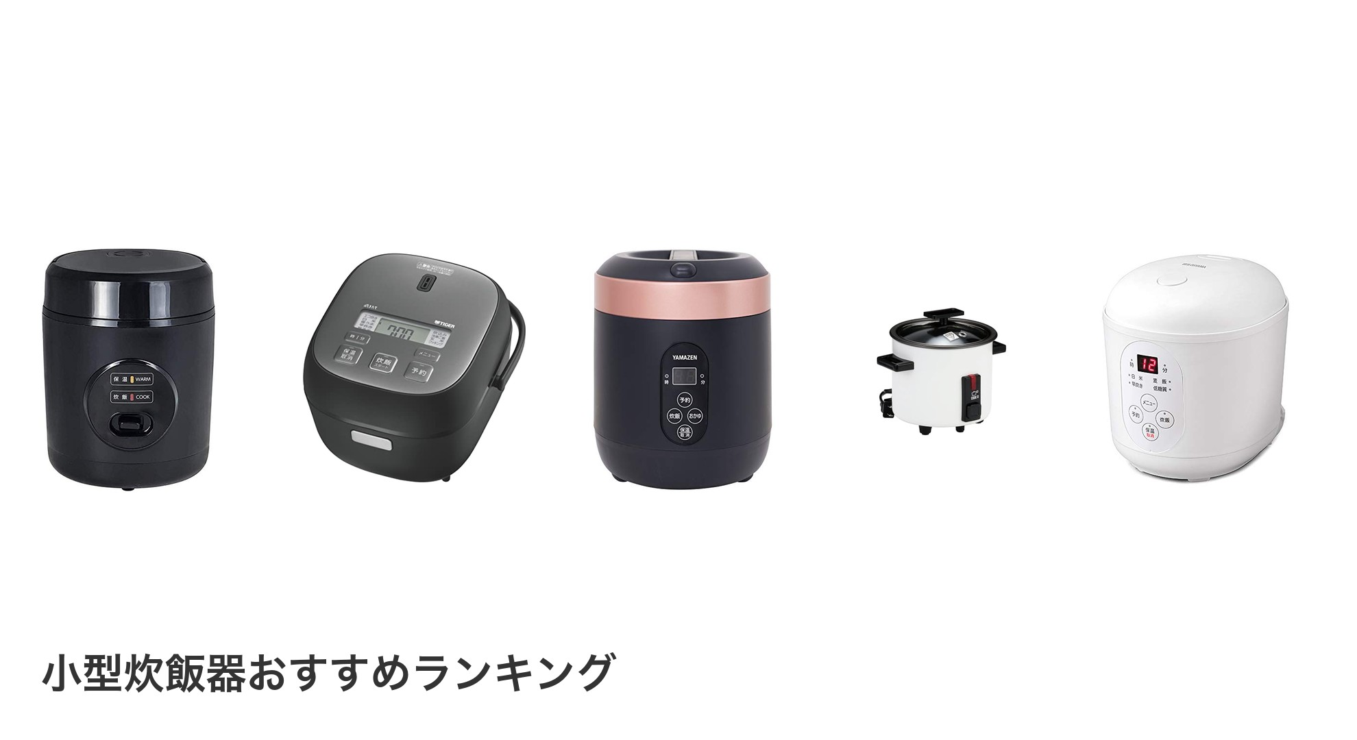 小型炊飯器のおすすめランキング