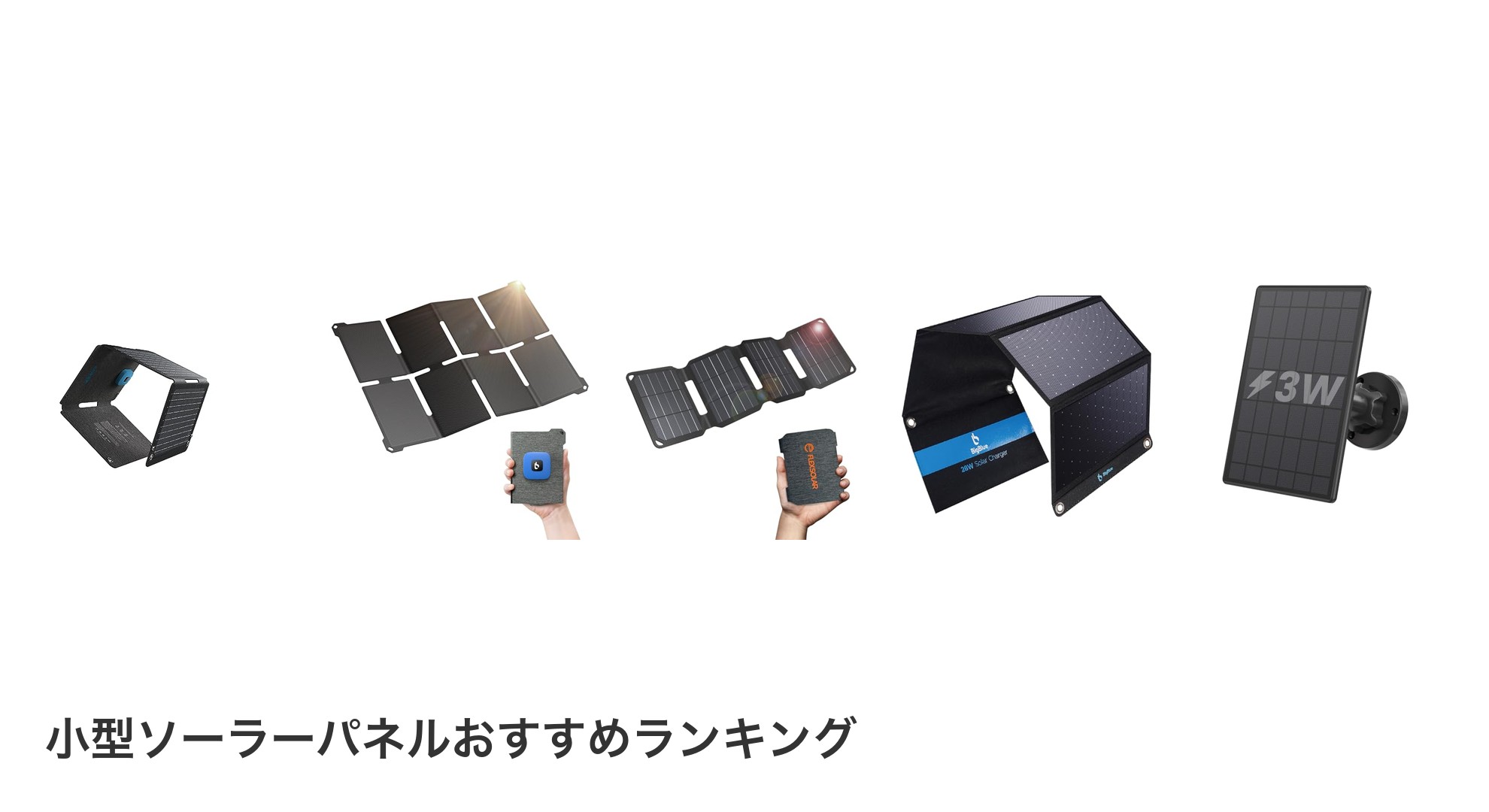 小型ソーラーパネルのおすすめランキング
