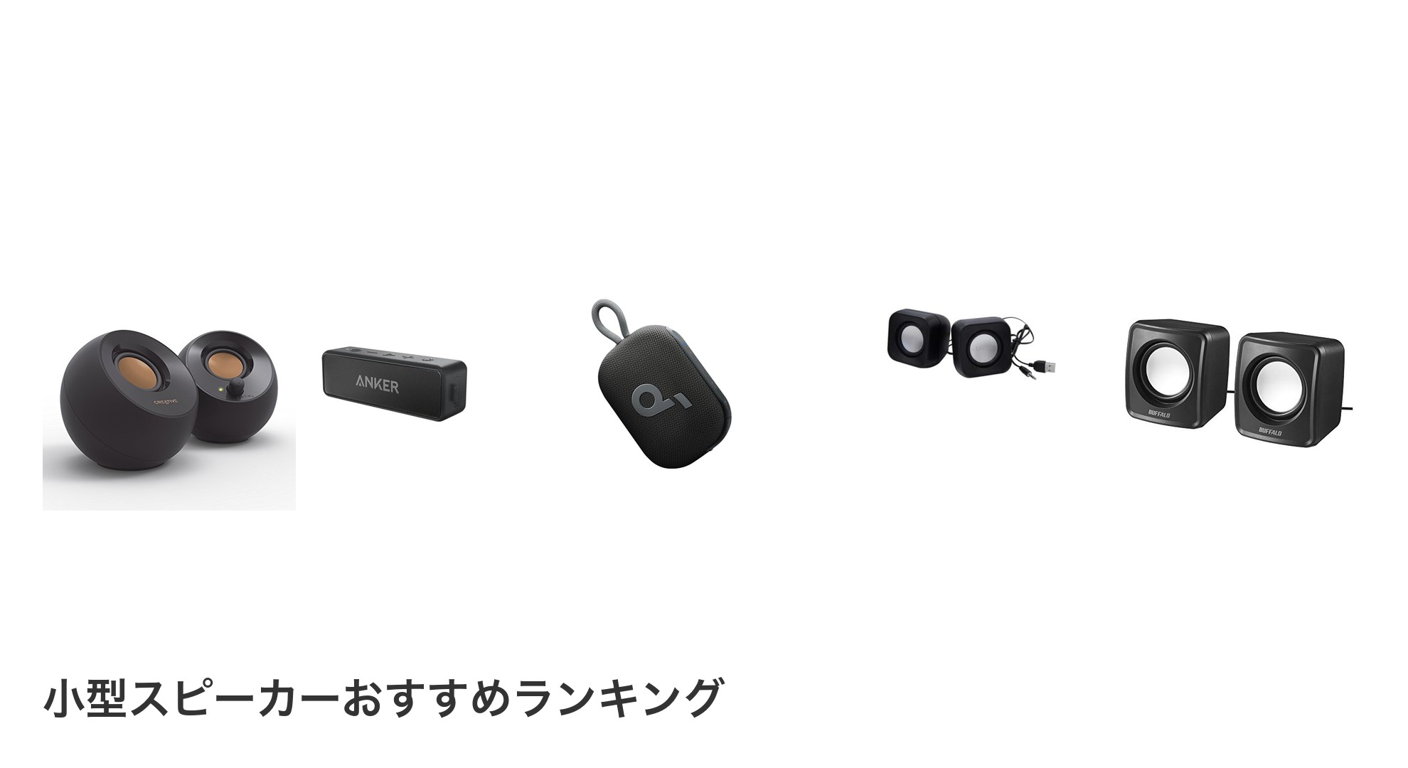 小型スピーカーのおすすめランキング