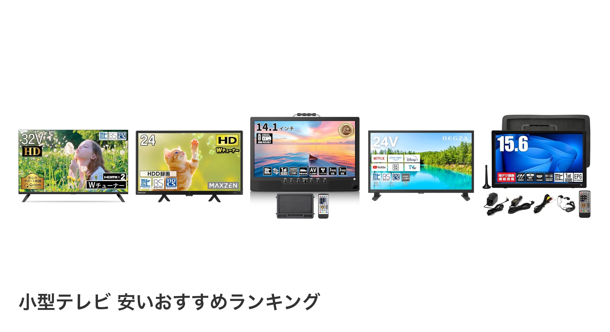 小型テレビ 安いのおすすめランキング