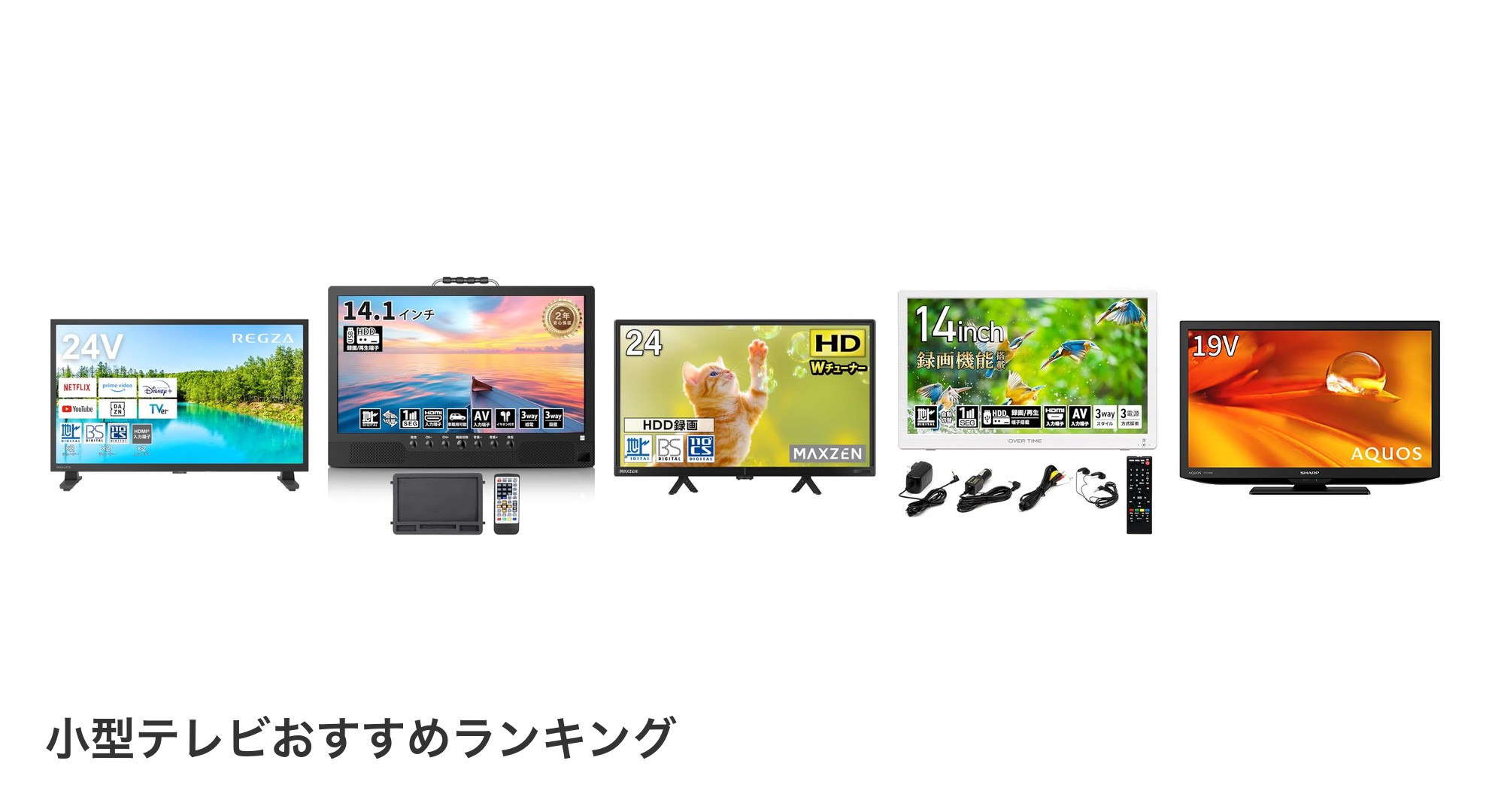 小型テレビのおすすめランキング