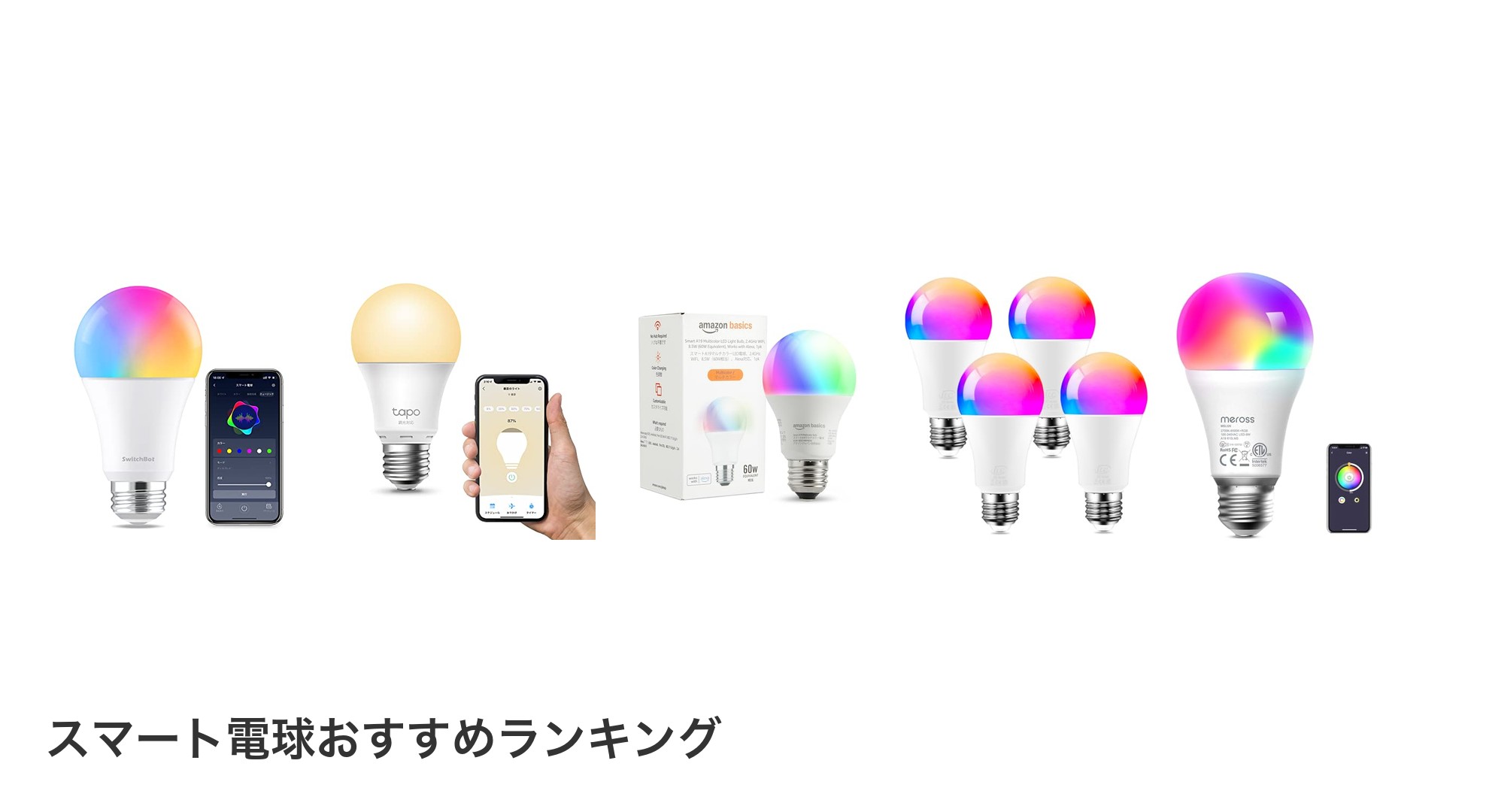 スマート電球のおすすめランキング
