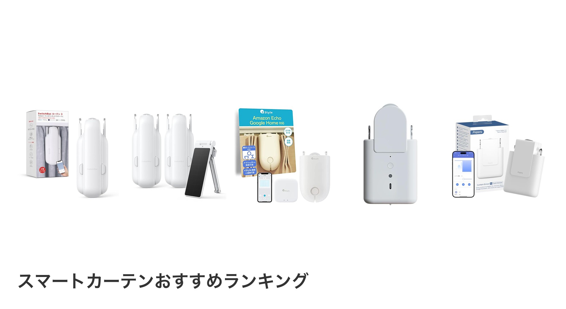 スマートカーテンのおすすめランキング