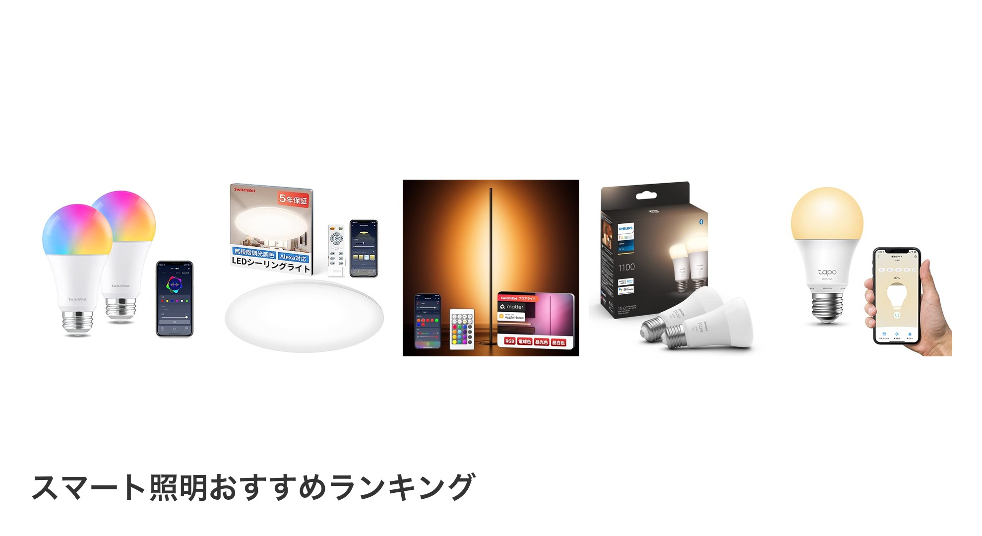 スマート照明のおすすめランキング