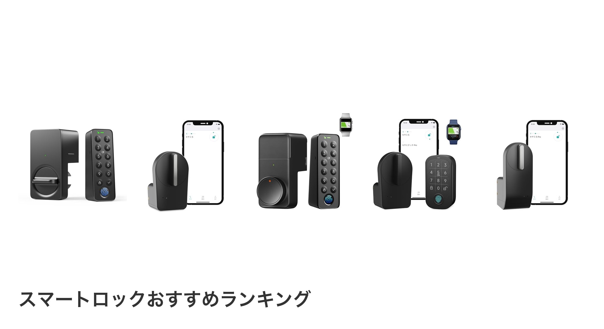 スマートロックのおすすめランキング