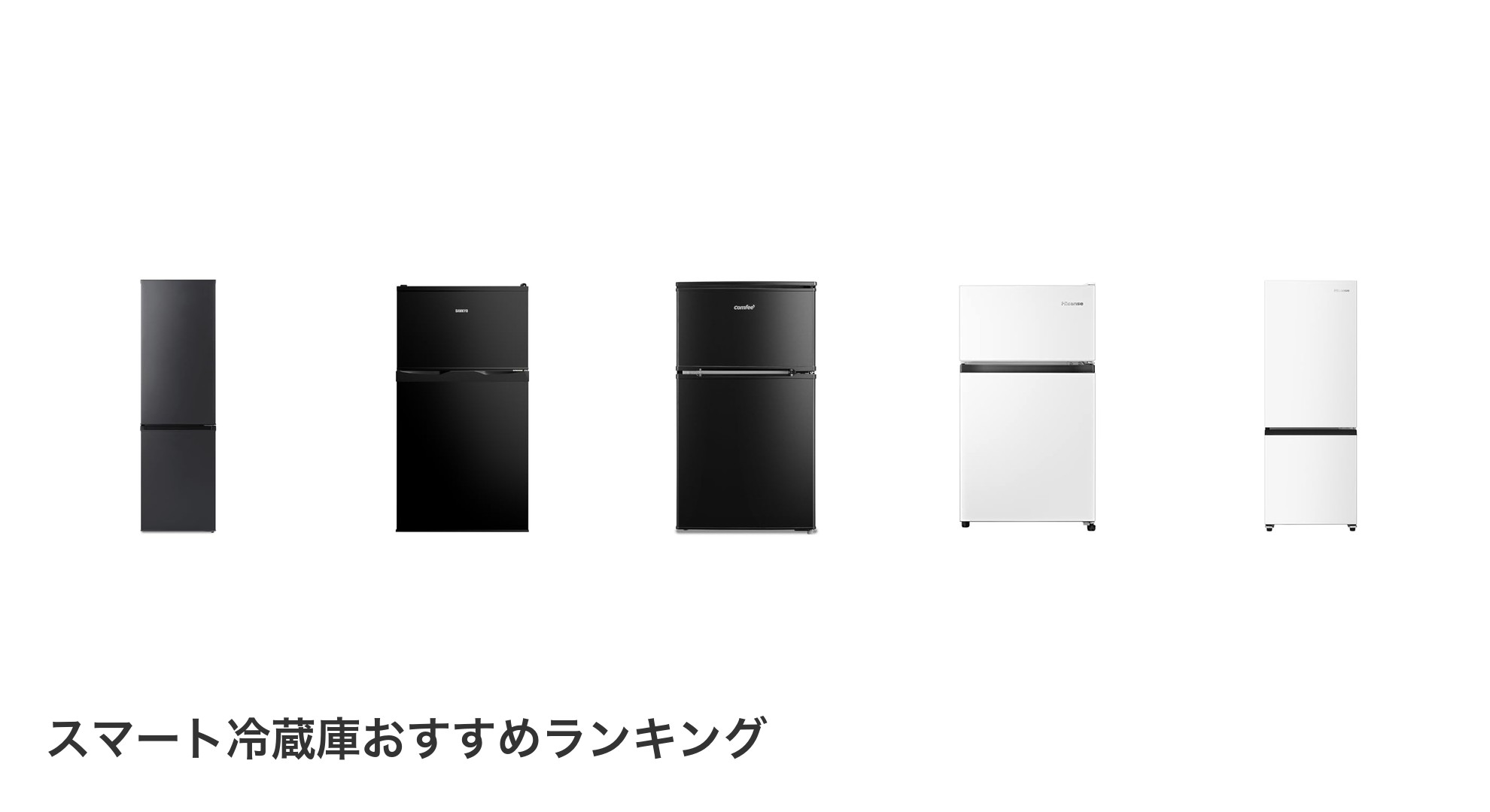 スマート冷蔵庫のおすすめランキング