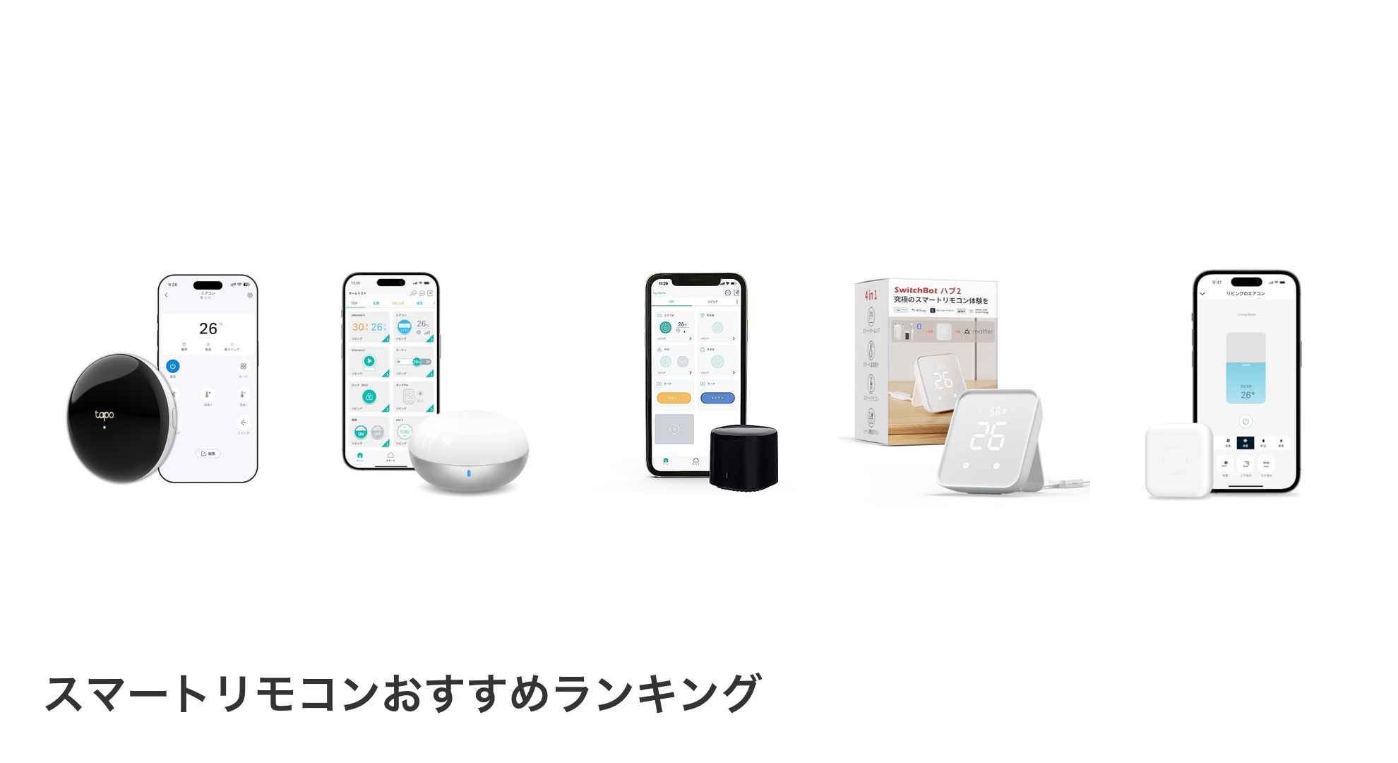 スマートリモコンのおすすめランキング
