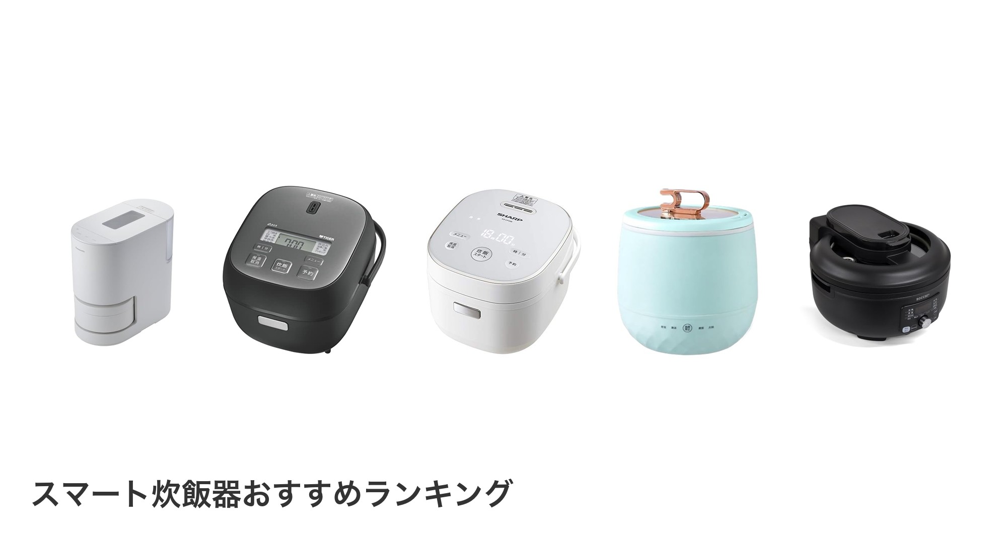 スマート炊飯器のおすすめランキング