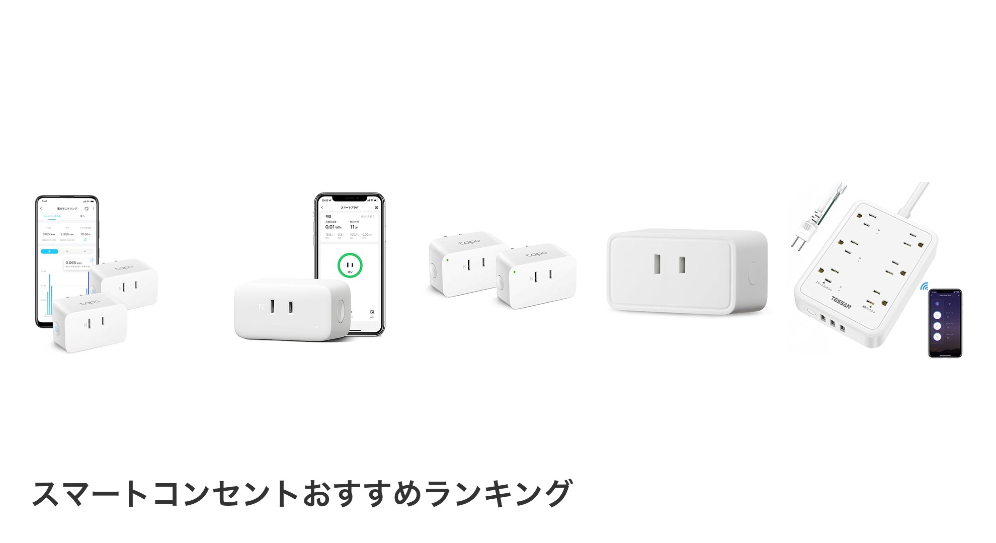 スマートコンセントのおすすめランキング