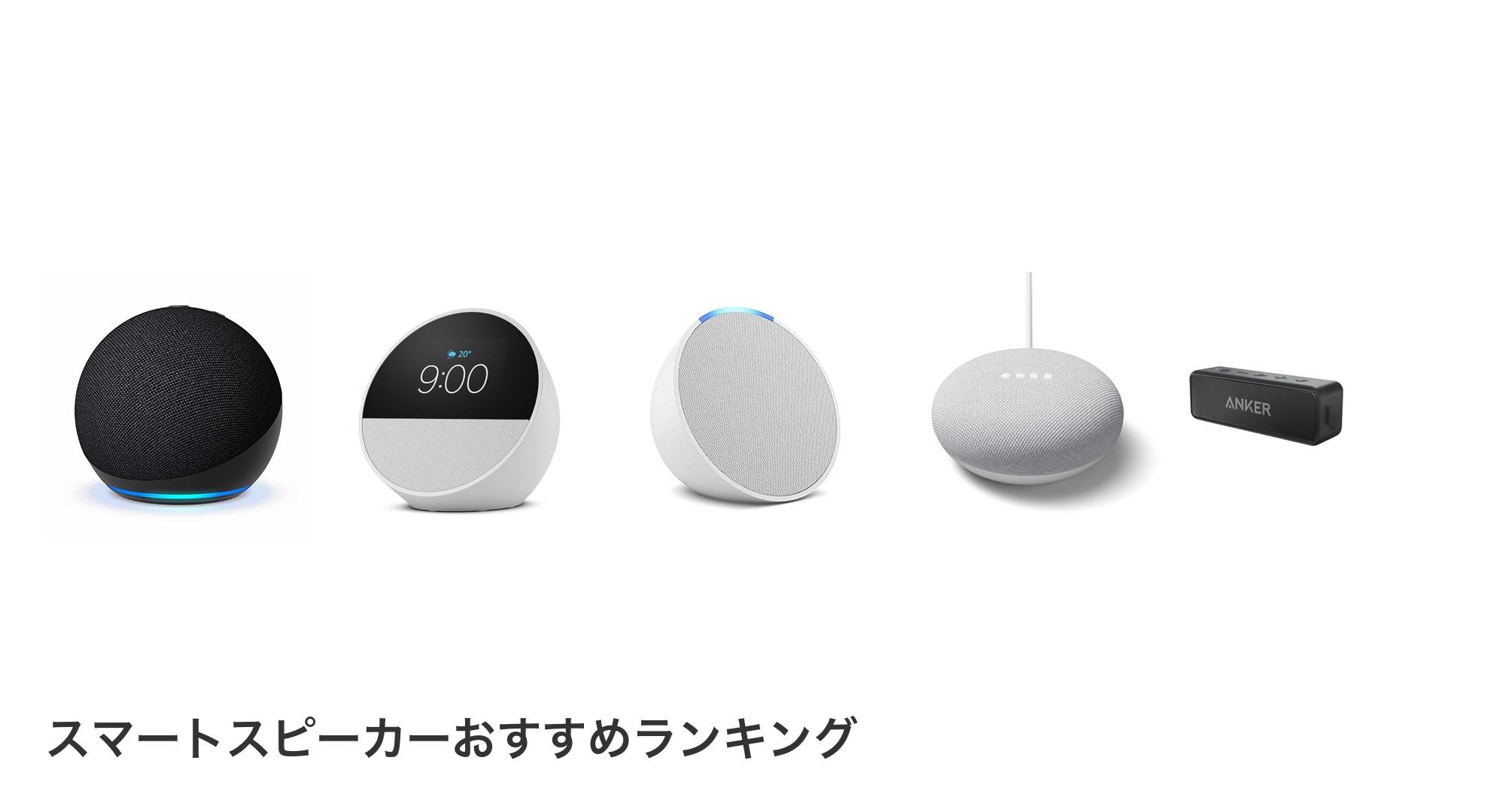 スマートスピーカーのおすすめランキング