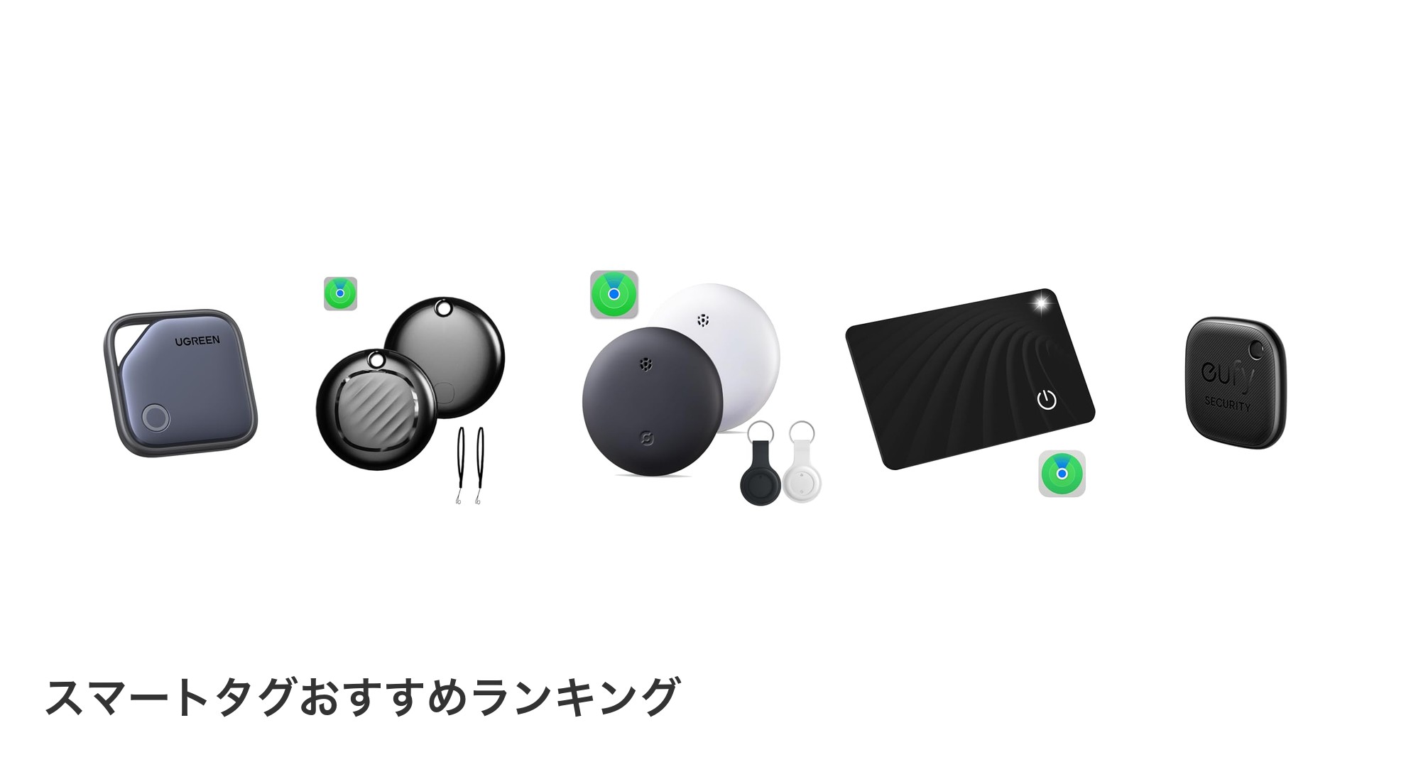 スマートタグのおすすめランキング