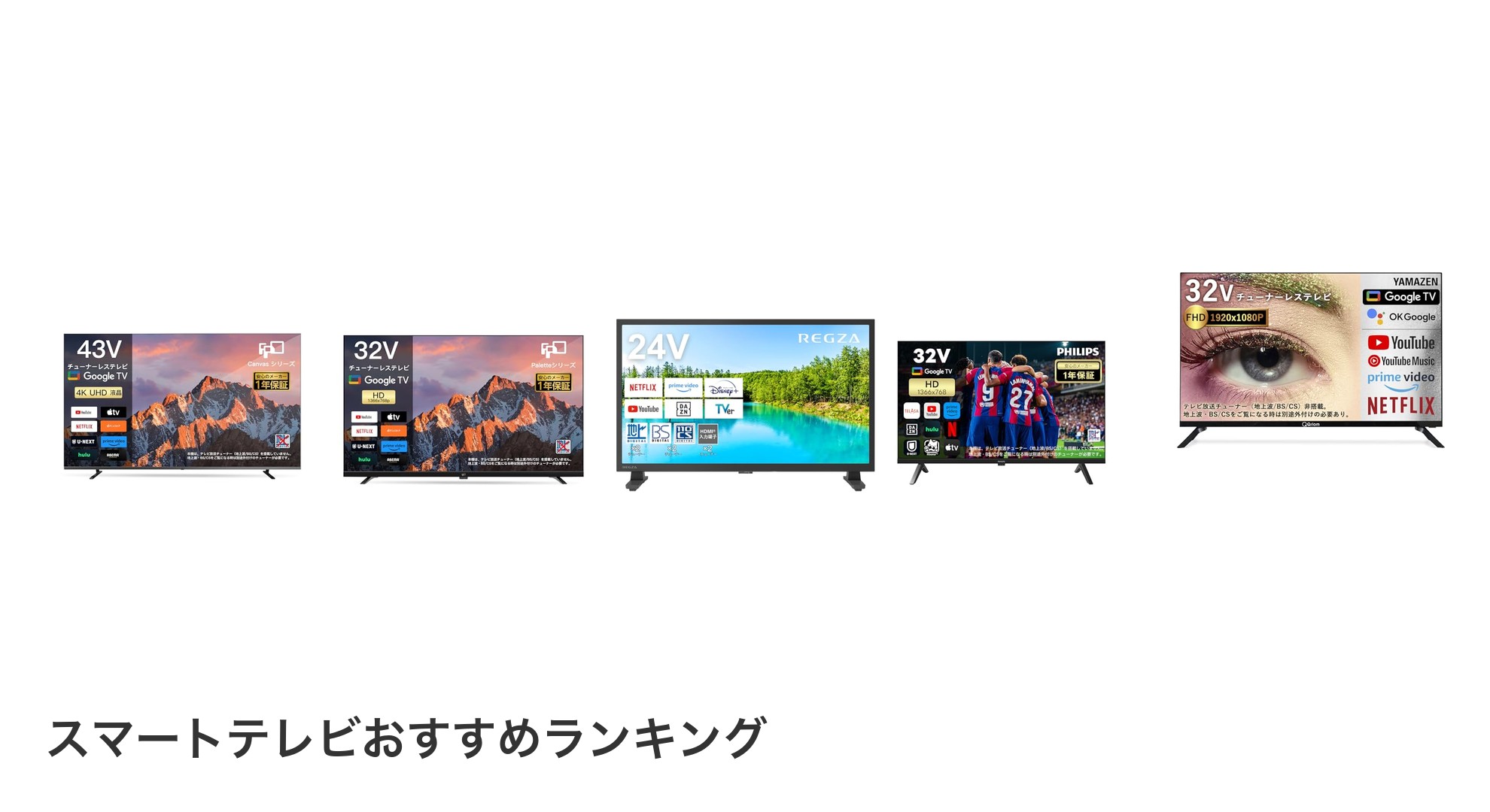 スマートテレビのおすすめランキング