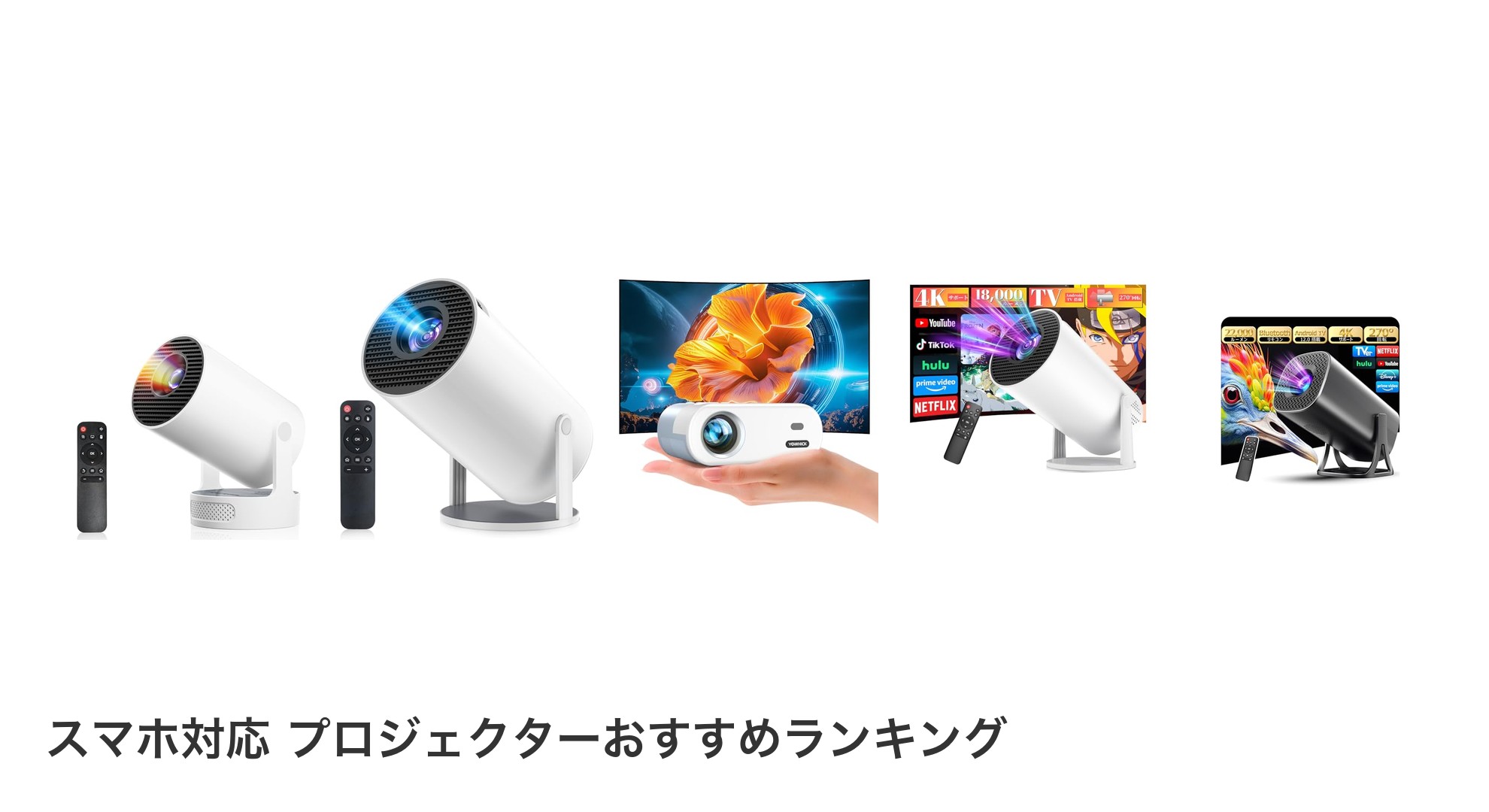 スマホ対応 プロジェクターのおすすめランキング