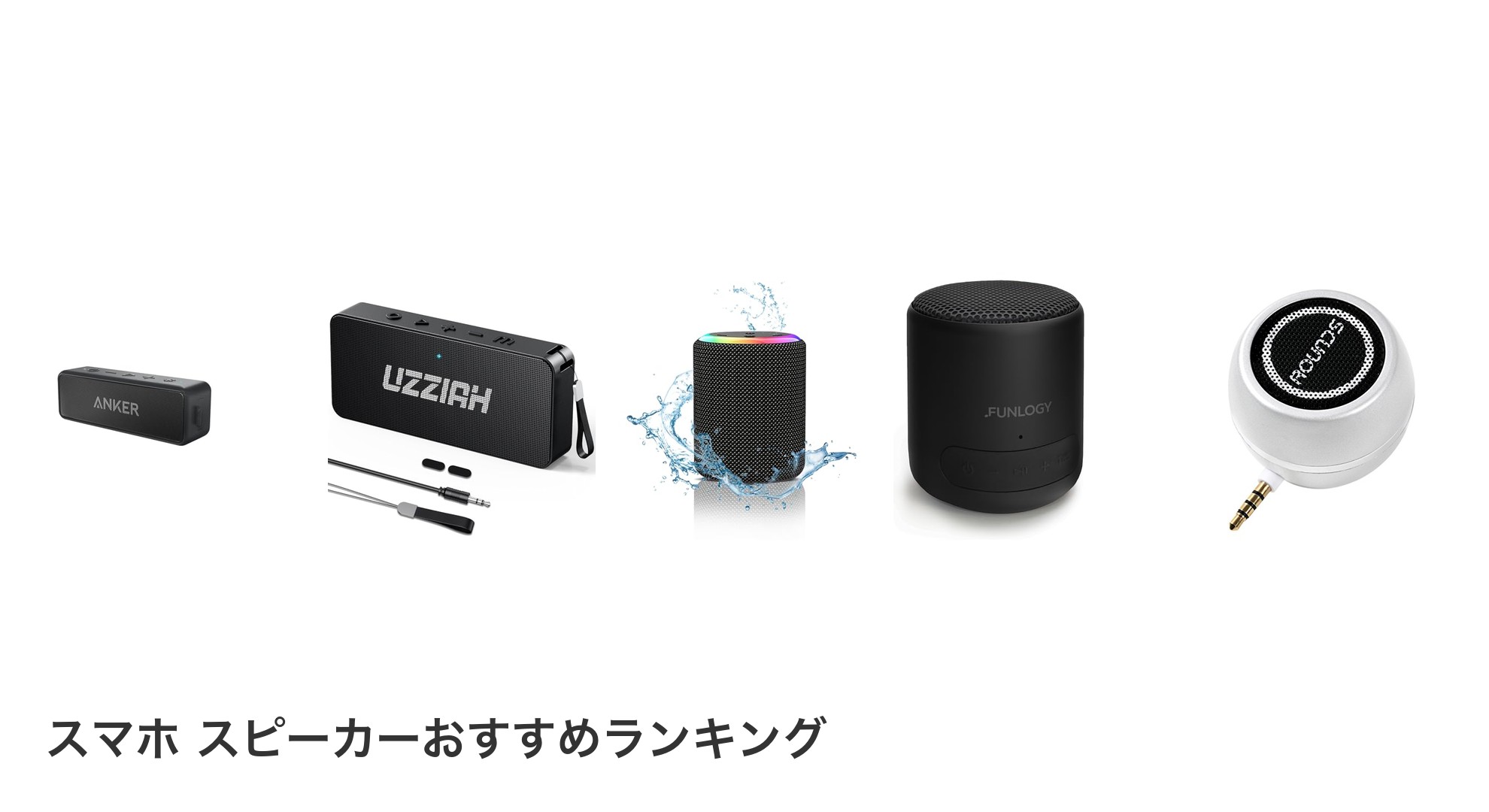 スマホ スピーカーのおすすめランキング