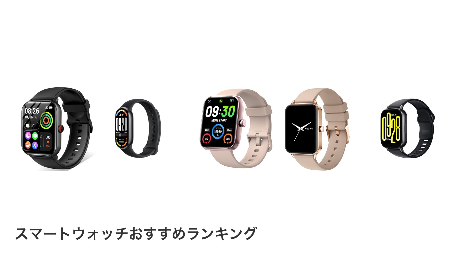 スマートウォッチのおすすめランキング