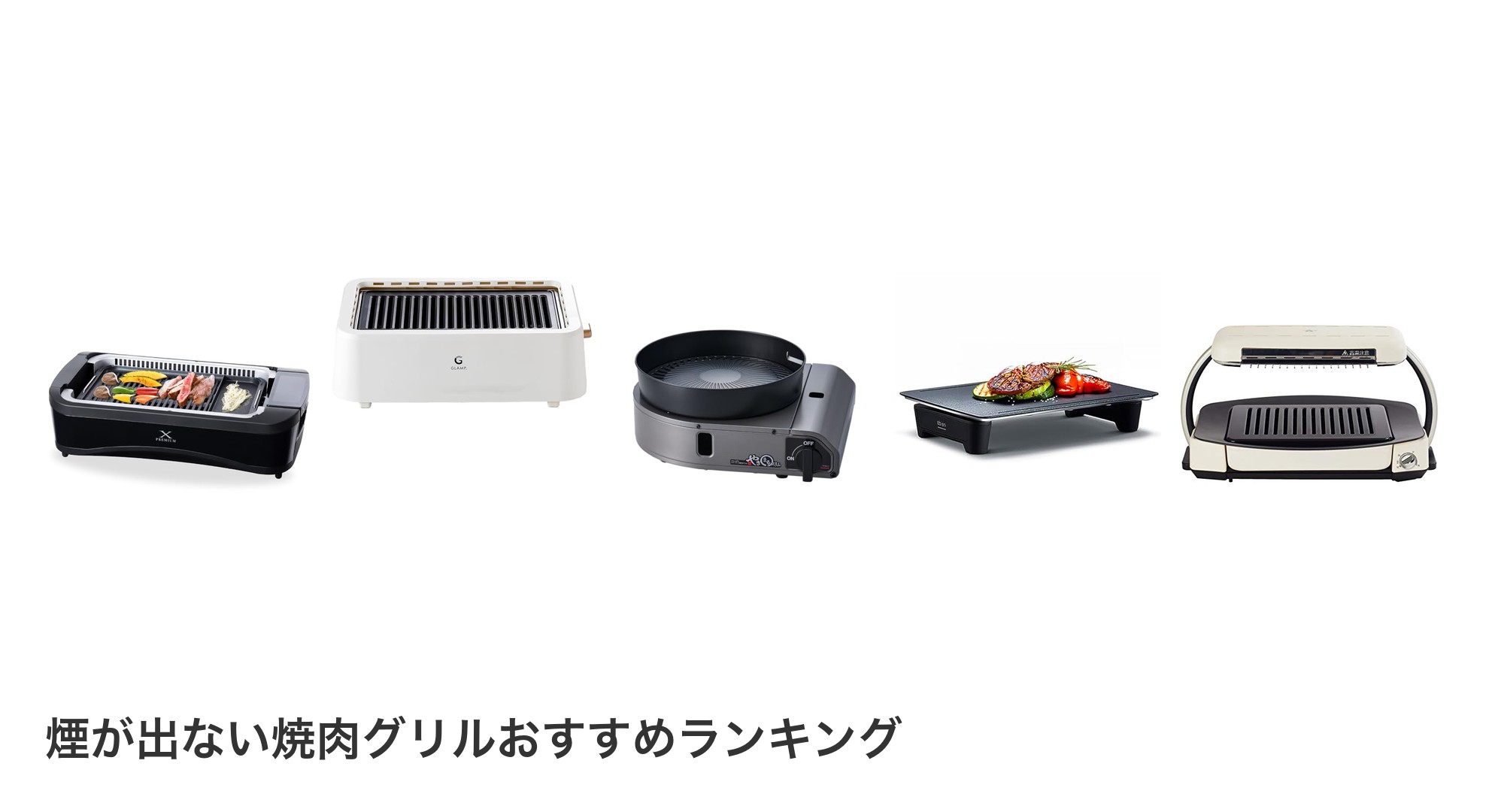 煙が出ない焼肉グリルのおすすめランキング
