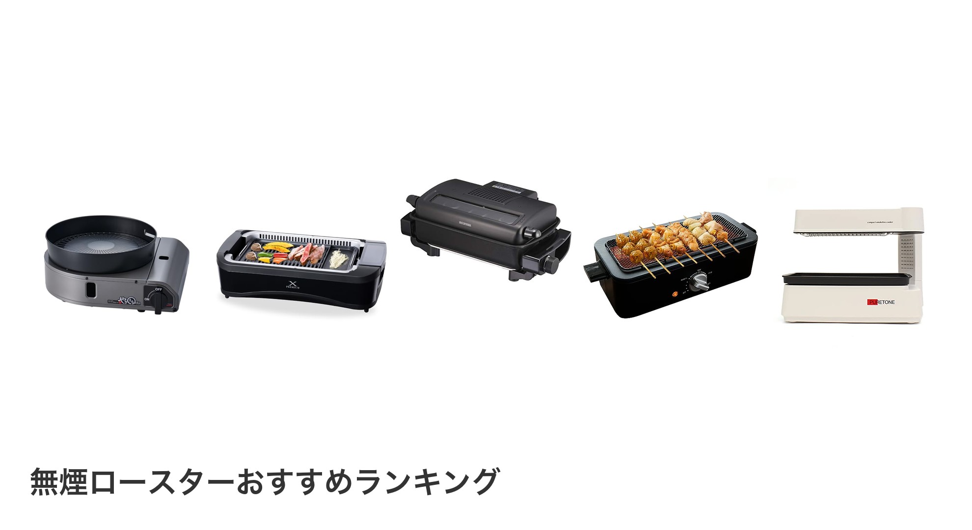 無煙ロースターのおすすめランキング