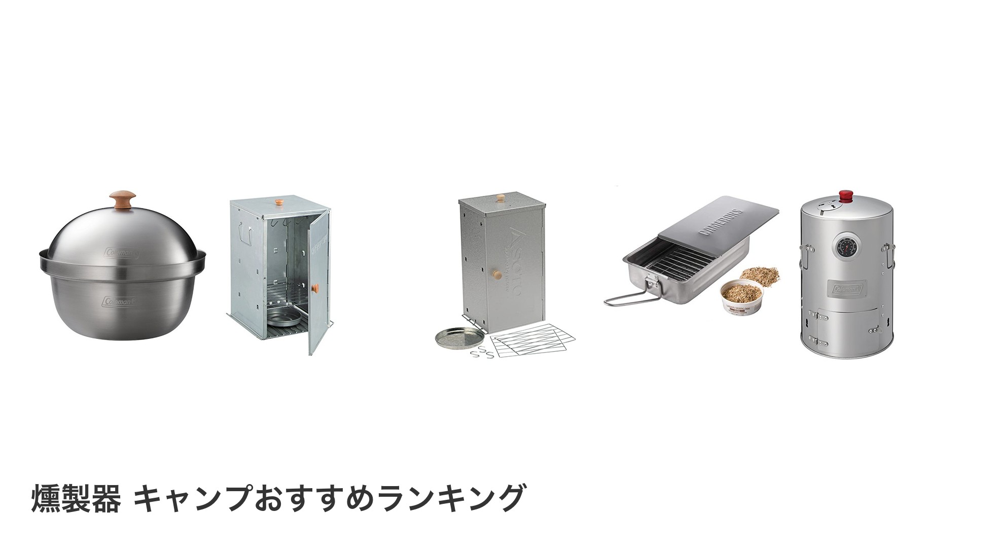 燻製器 キャンプのおすすめランキング