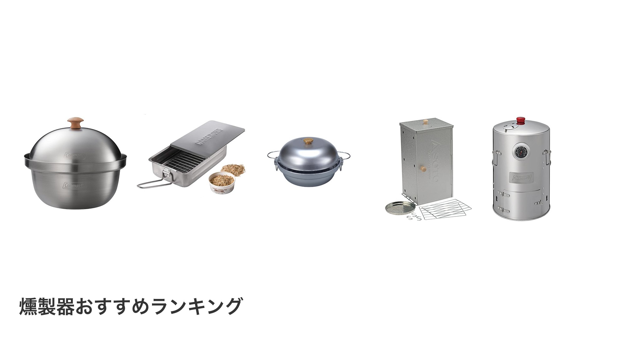 燻製器のおすすめランキング