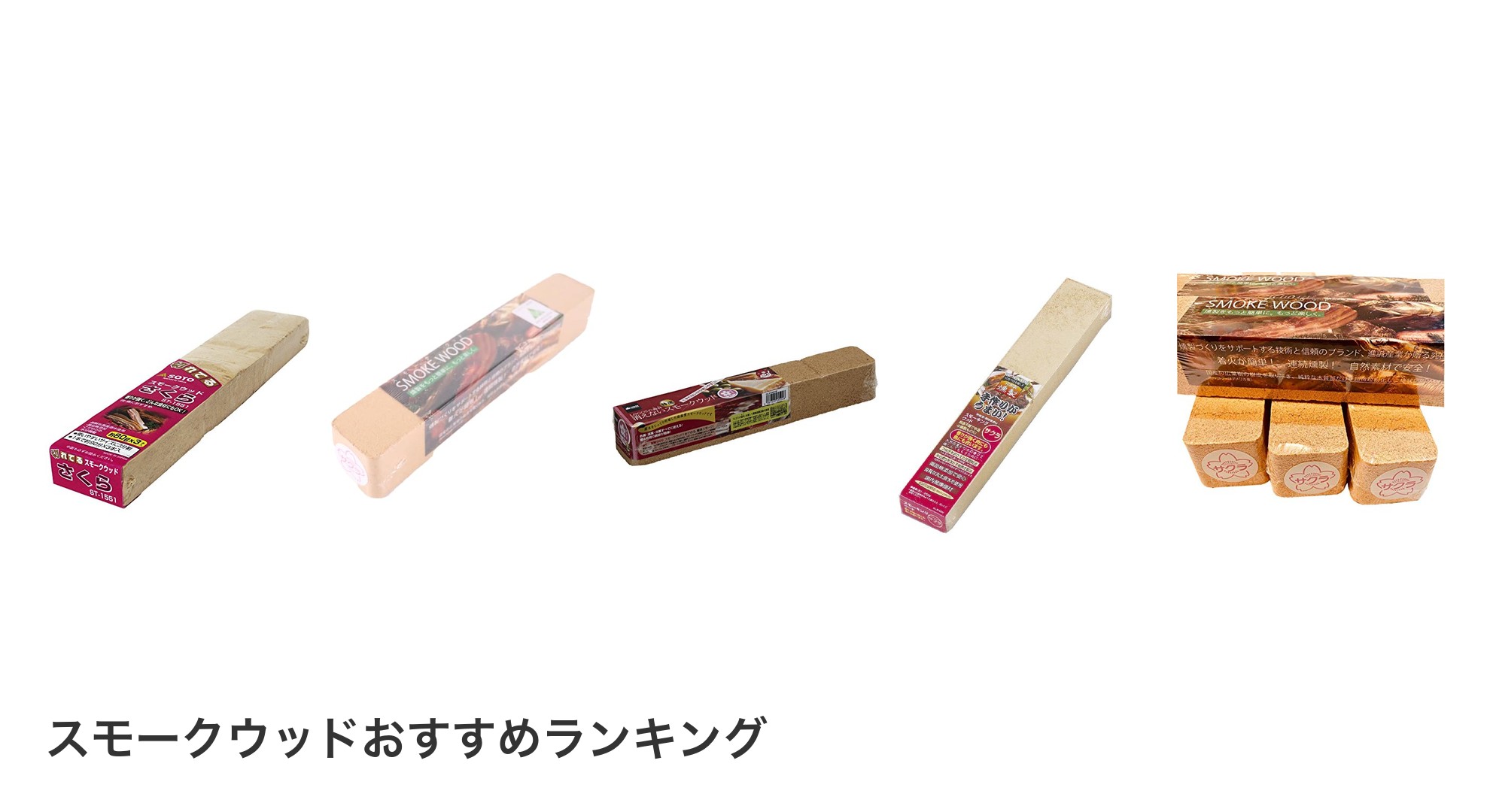 スモークウッドのおすすめランキング