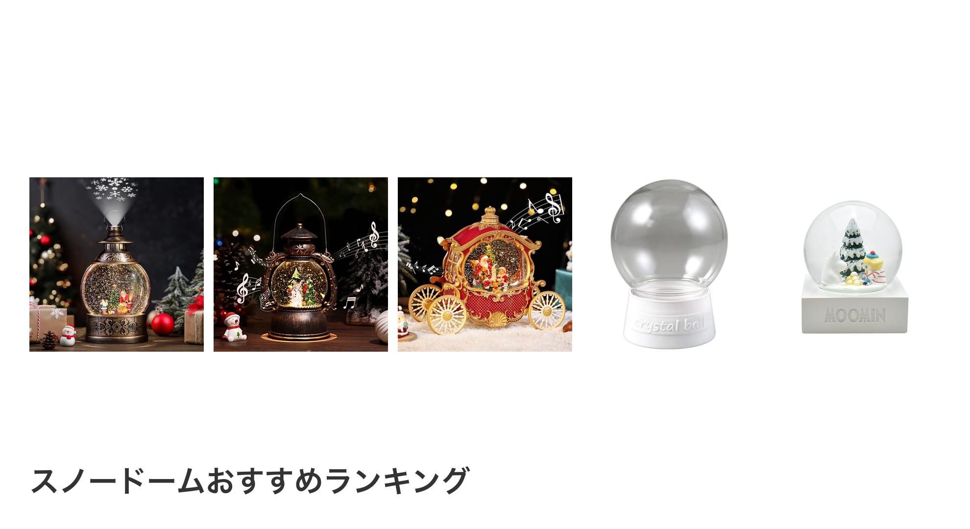 スノードームのおすすめランキング