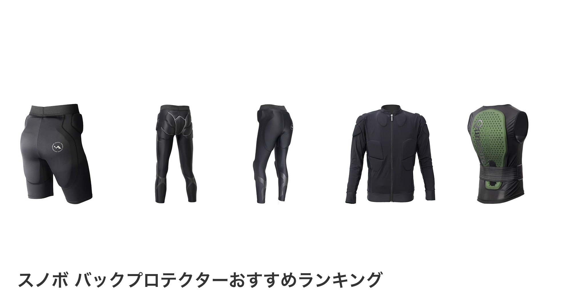 スノボ バックプロテクターのおすすめランキング