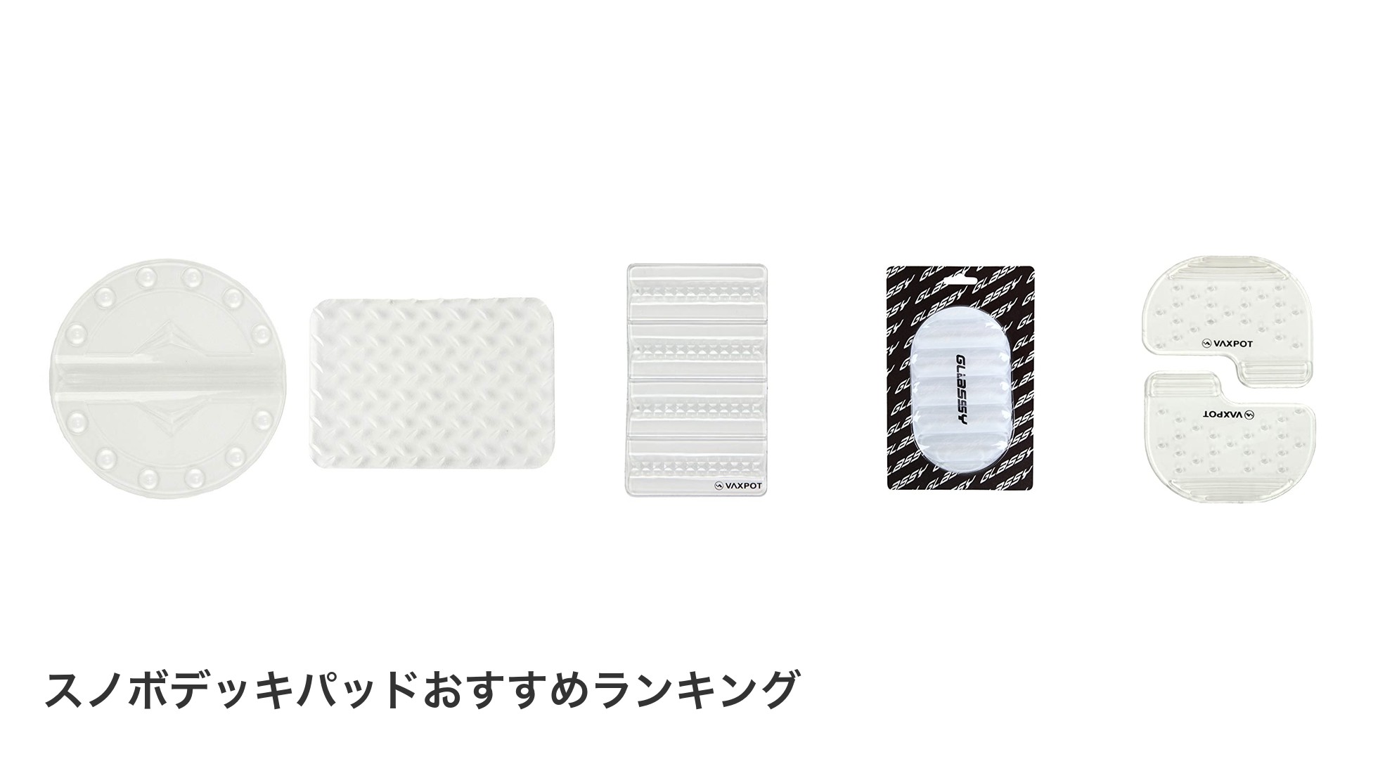 スノボデッキパッドのおすすめランキング