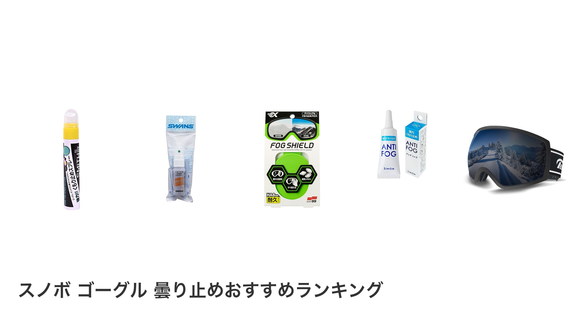スノボ ゴーグル 曇り止めのおすすめランキング