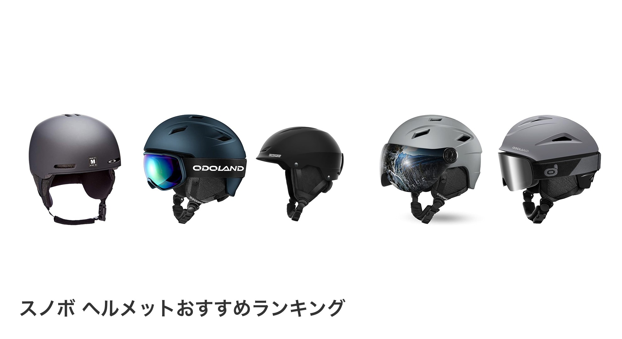 スノボ ヘルメットのおすすめランキング