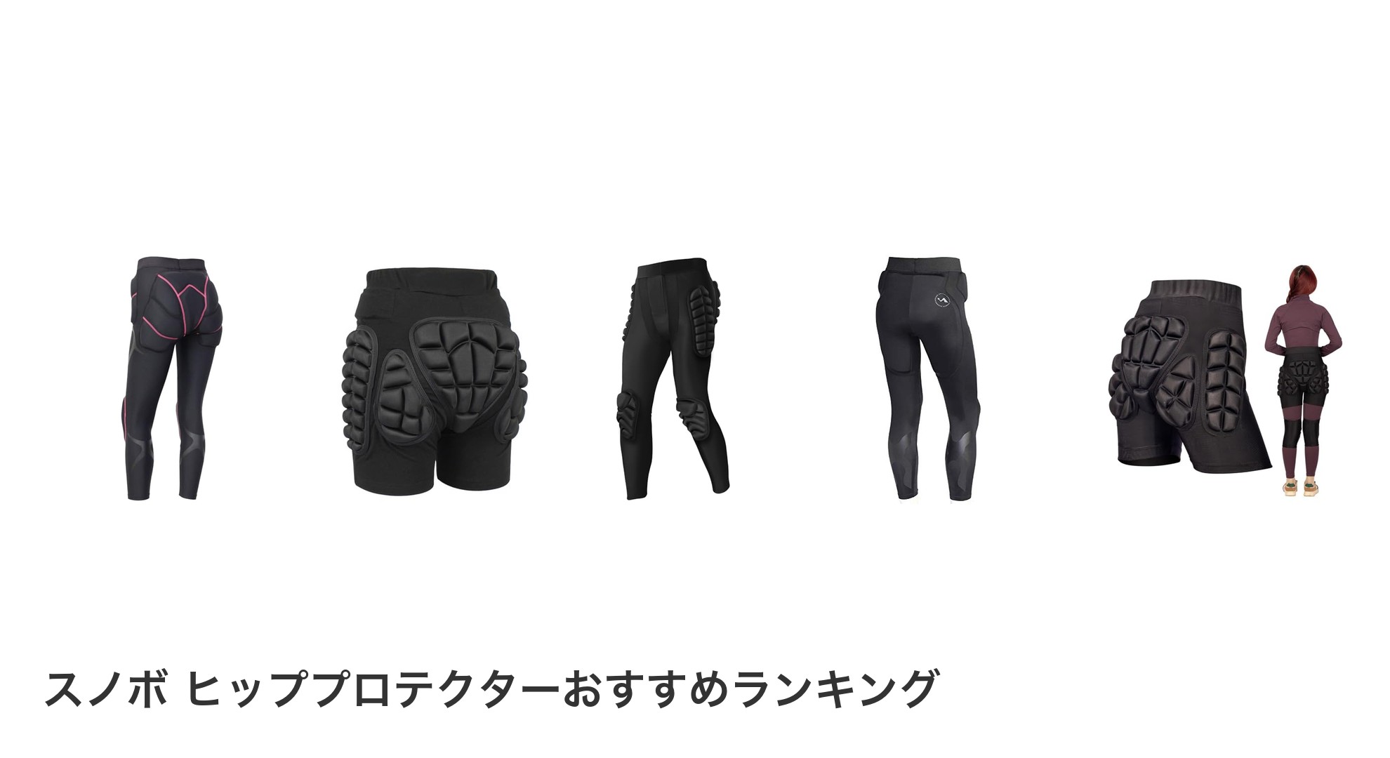 スノボ ヒッププロテクターのおすすめランキング