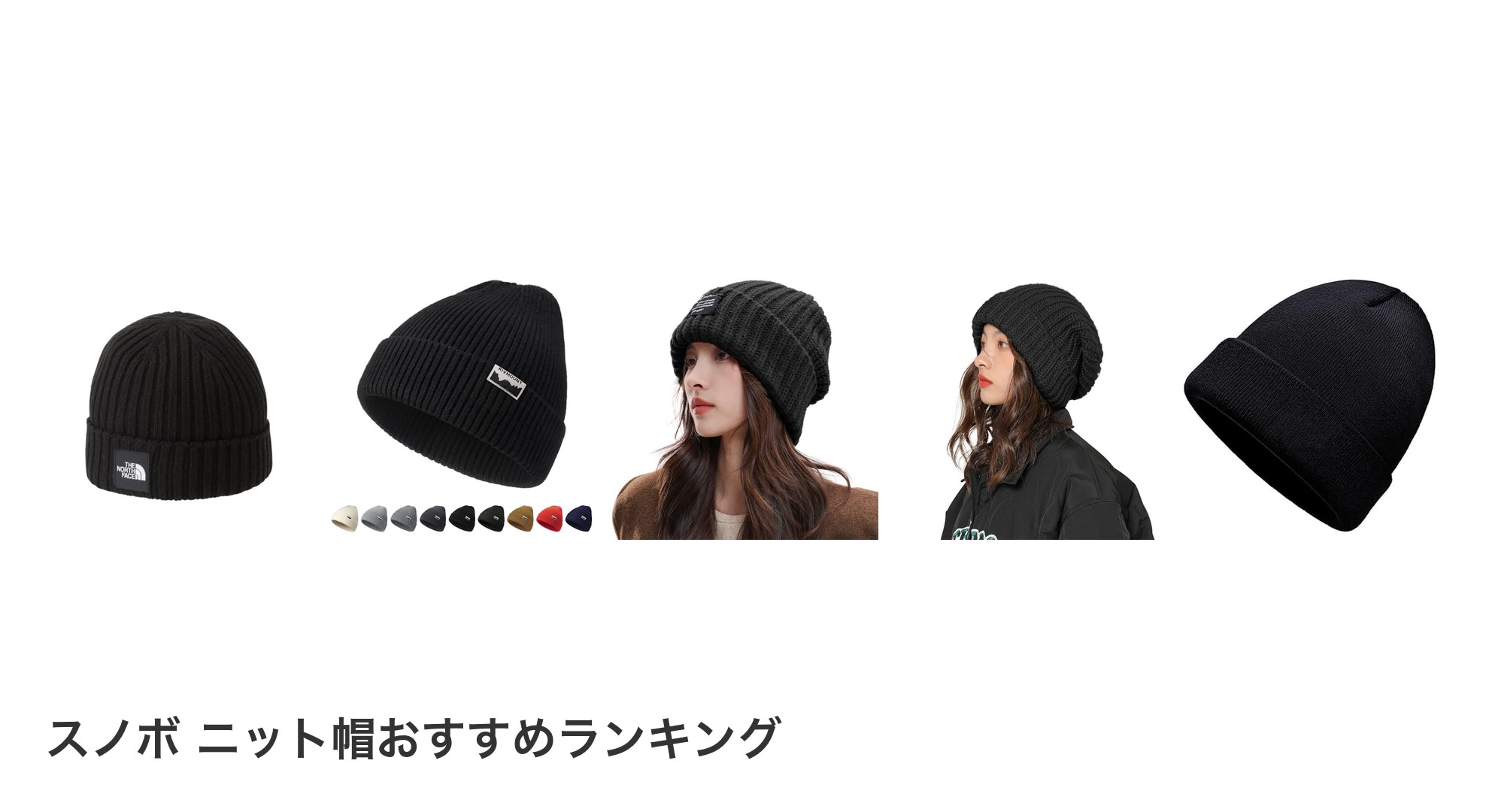 スノボ ニット帽のおすすめランキング