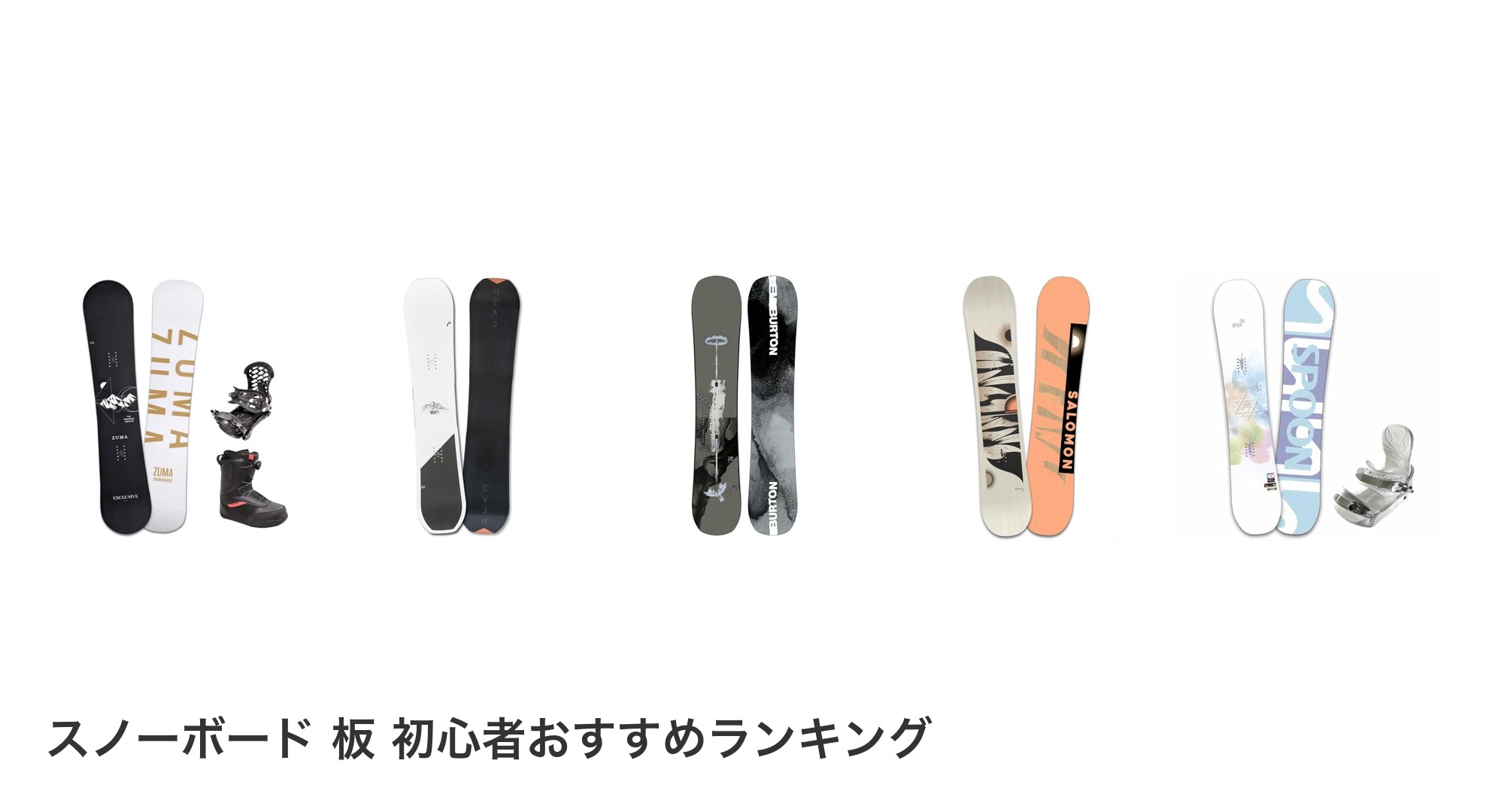 スノーボード 板 初心者のおすすめランキング