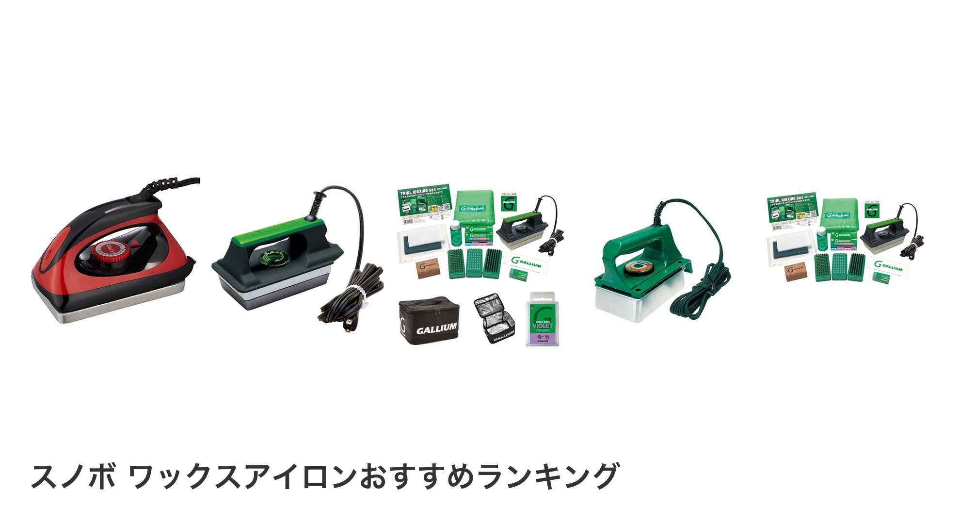 スノボ ワックスアイロンのおすすめランキング