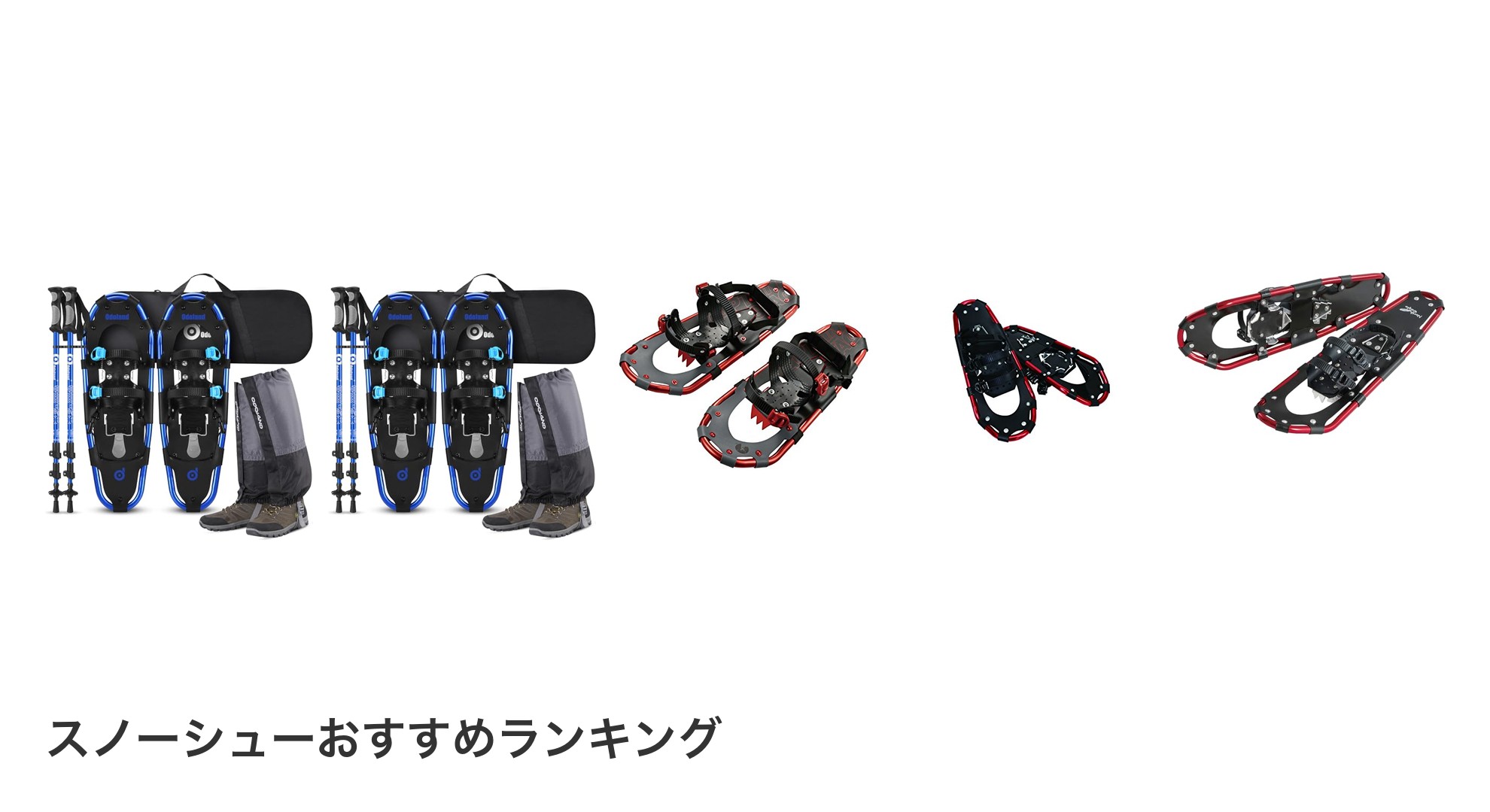 スノーシューのおすすめランキング