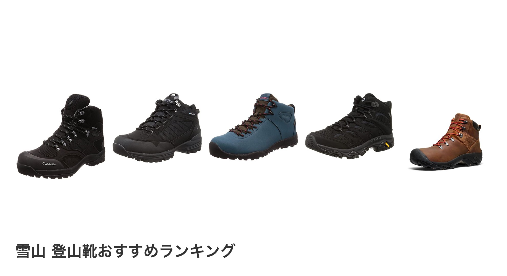雪山 登山靴のおすすめランキング