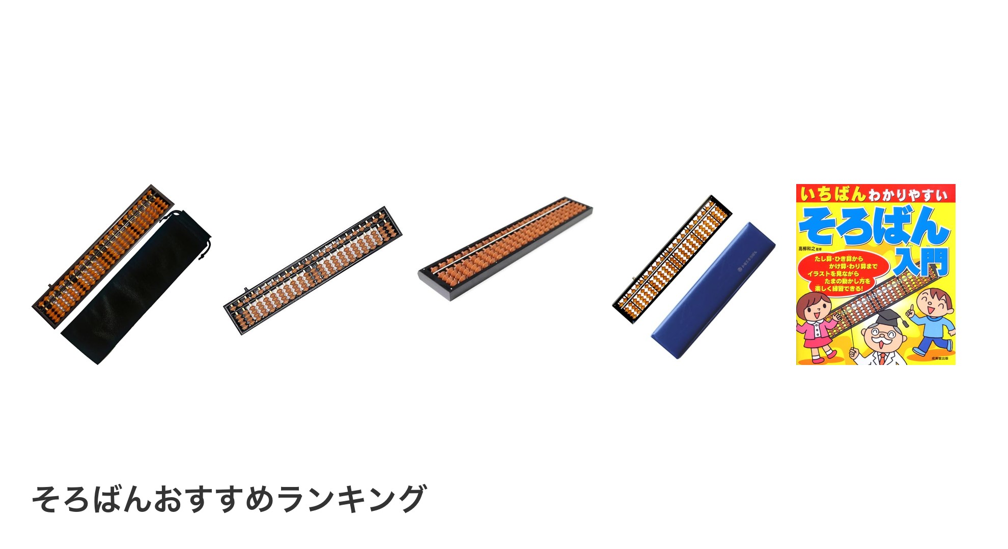 そろばんのおすすめランキング