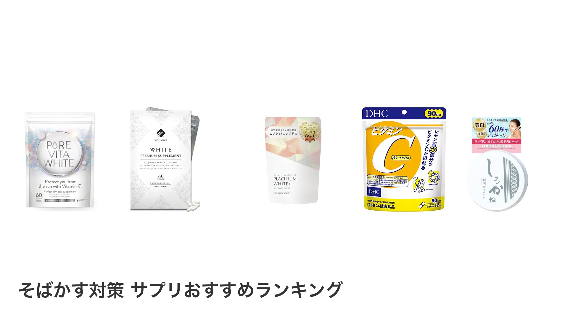 そばかす対策 サプリのおすすめランキング
