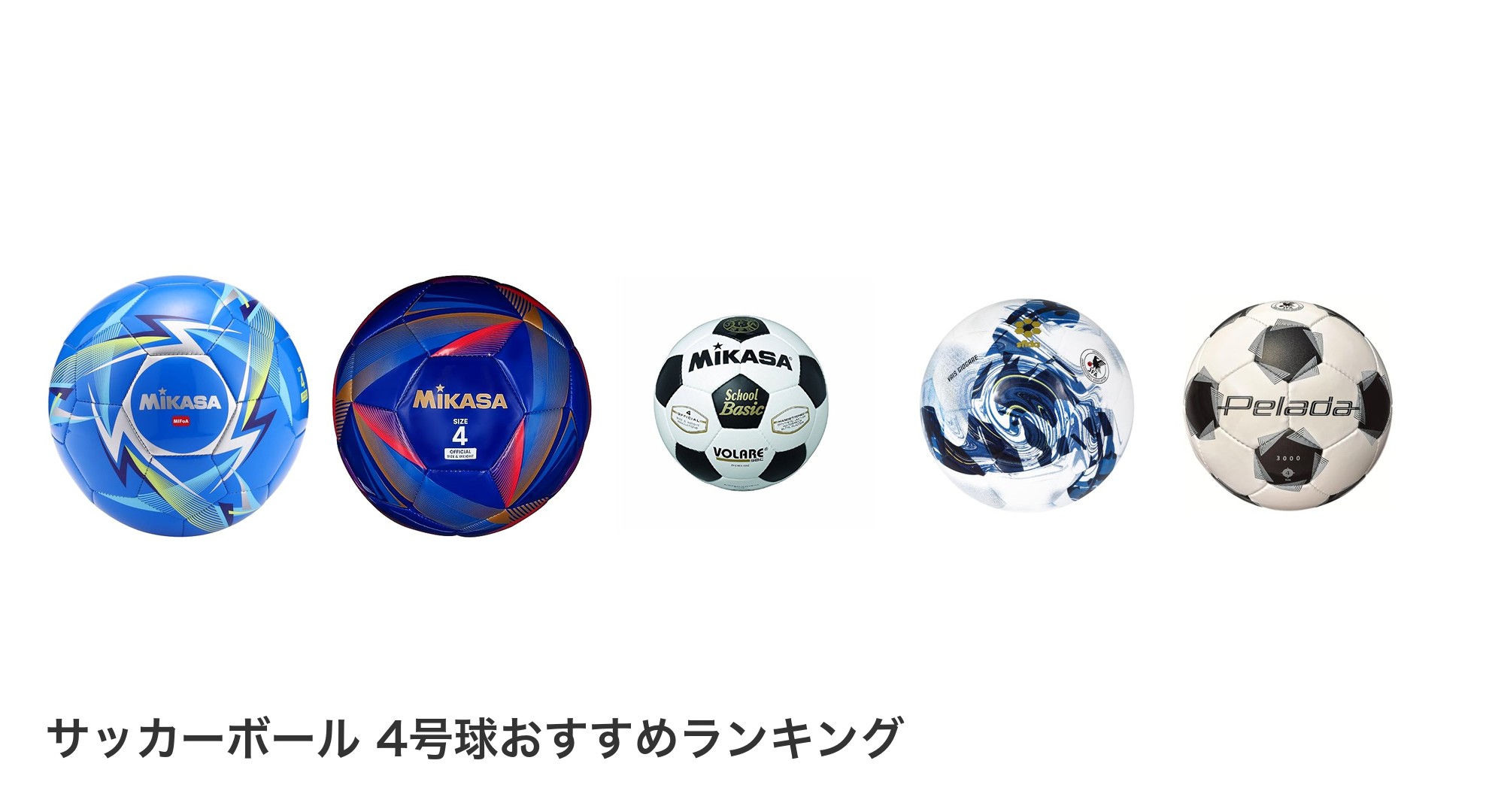 サッカーボール　4号球のおすすめランキング