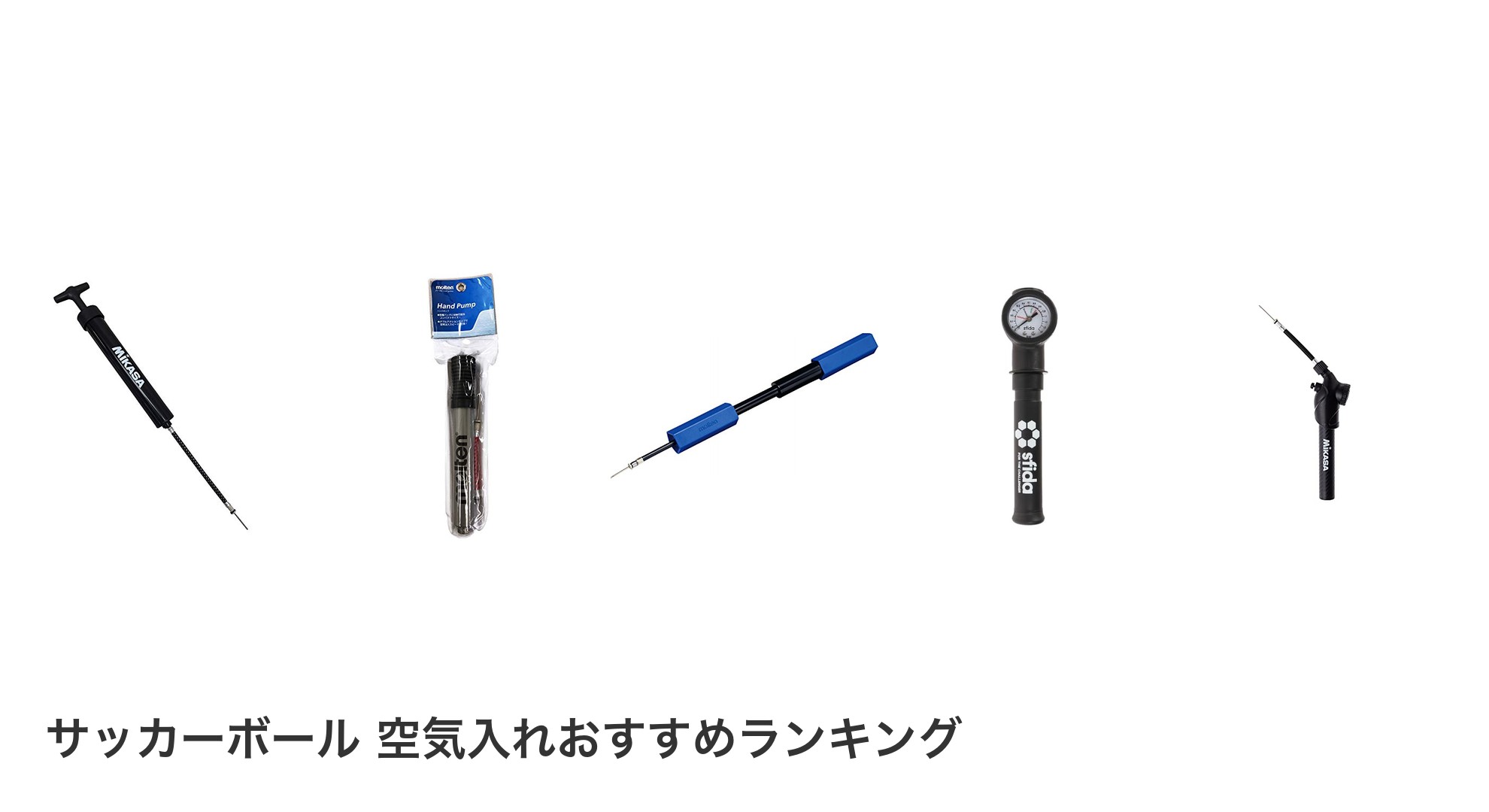 サッカーボール 空気入れのおすすめランキング