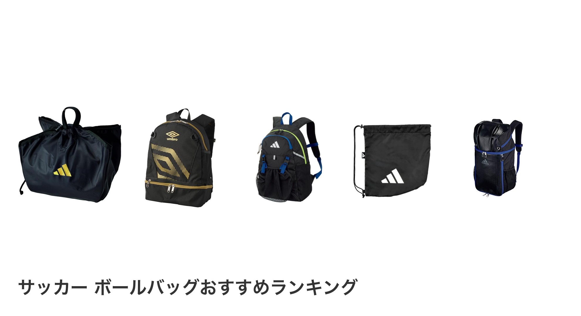サッカー ボールバッグのおすすめランキング