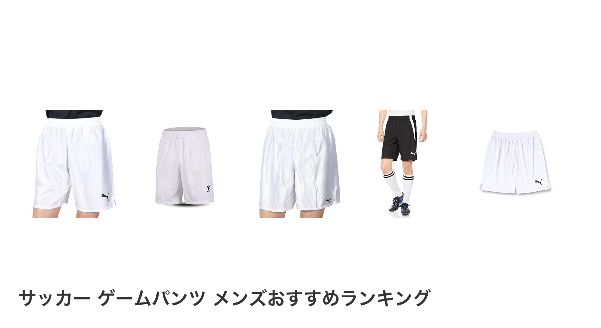 サッカー ゲームパンツ メンズのおすすめランキング