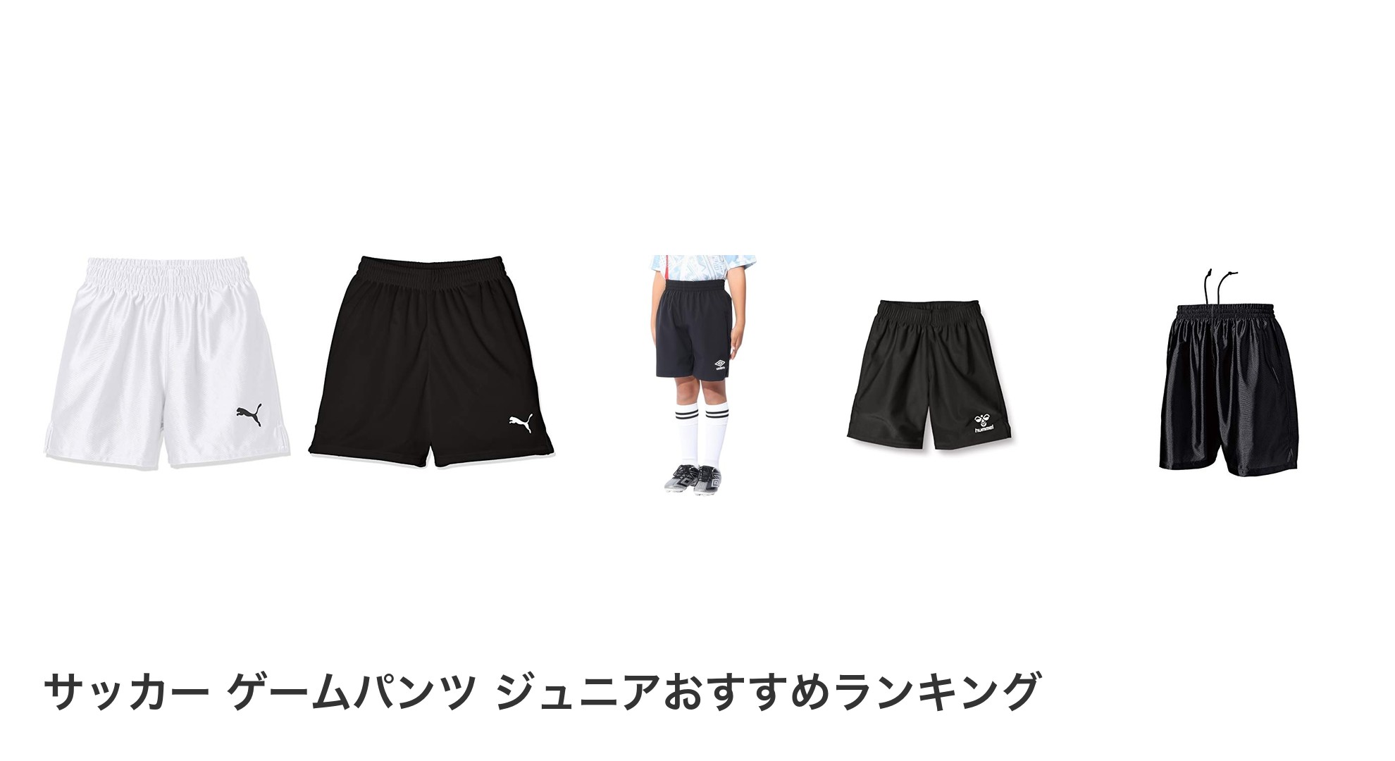 サッカー ゲームパンツ ジュニアのおすすめランキング